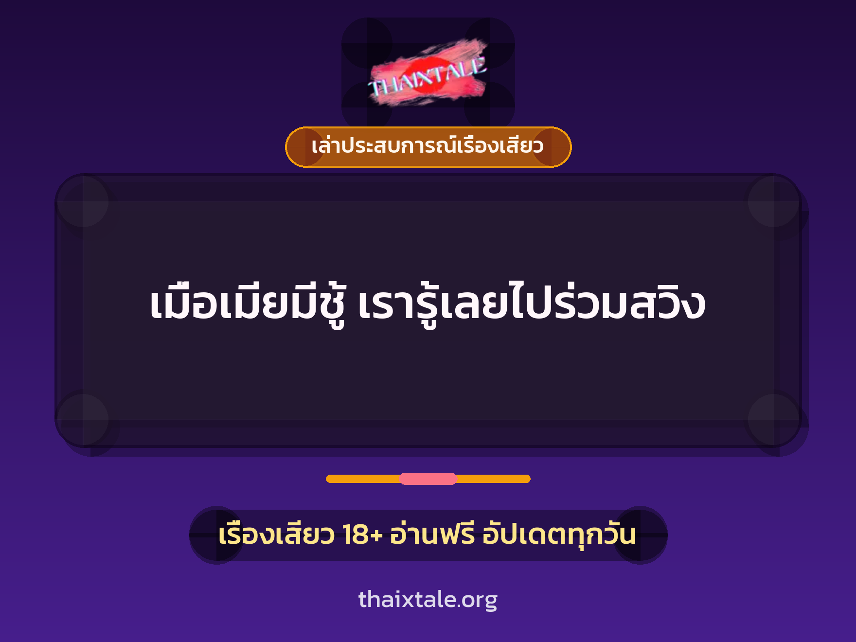 เรื่องเสียว + ควยใหญ่