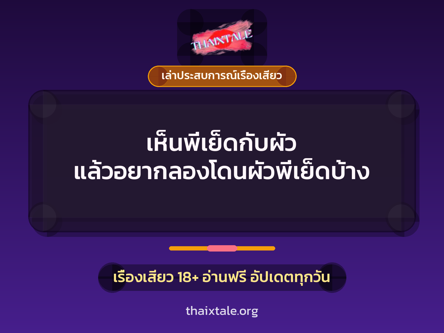 เรื่องเสียว + ควยใหญ่