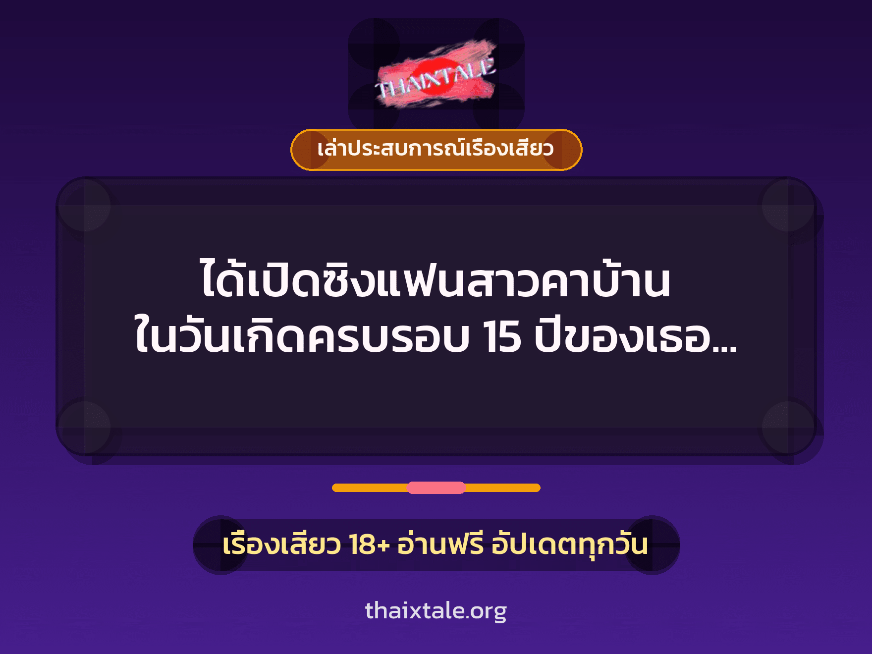 เรื่องเสียว + ควยใหญ่