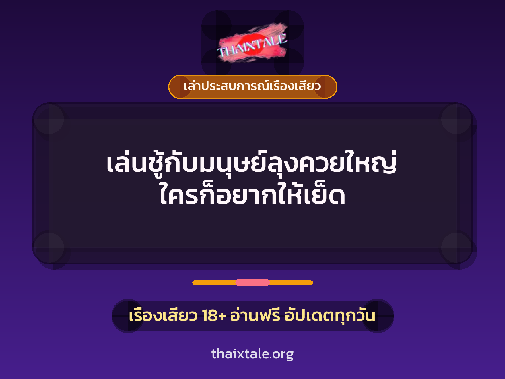 เรื่องเสียว + ควยใหญ่