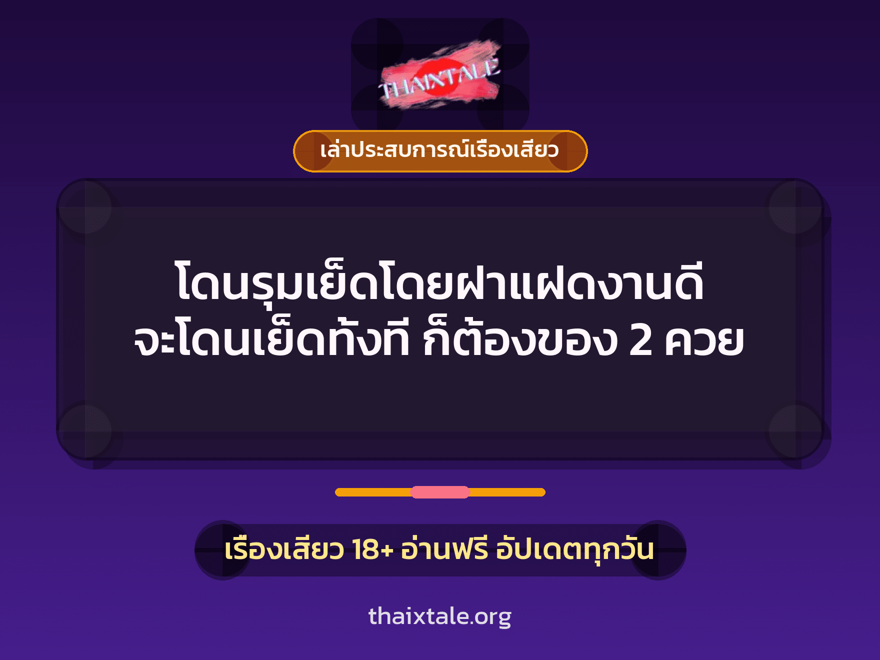 เรื่องเสียว + ควยใหญ่