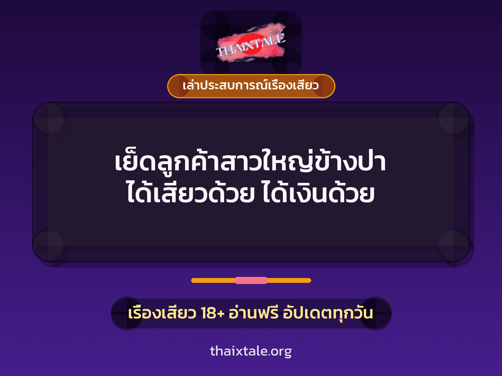 เรื่องเสียว + ควยใหญ่