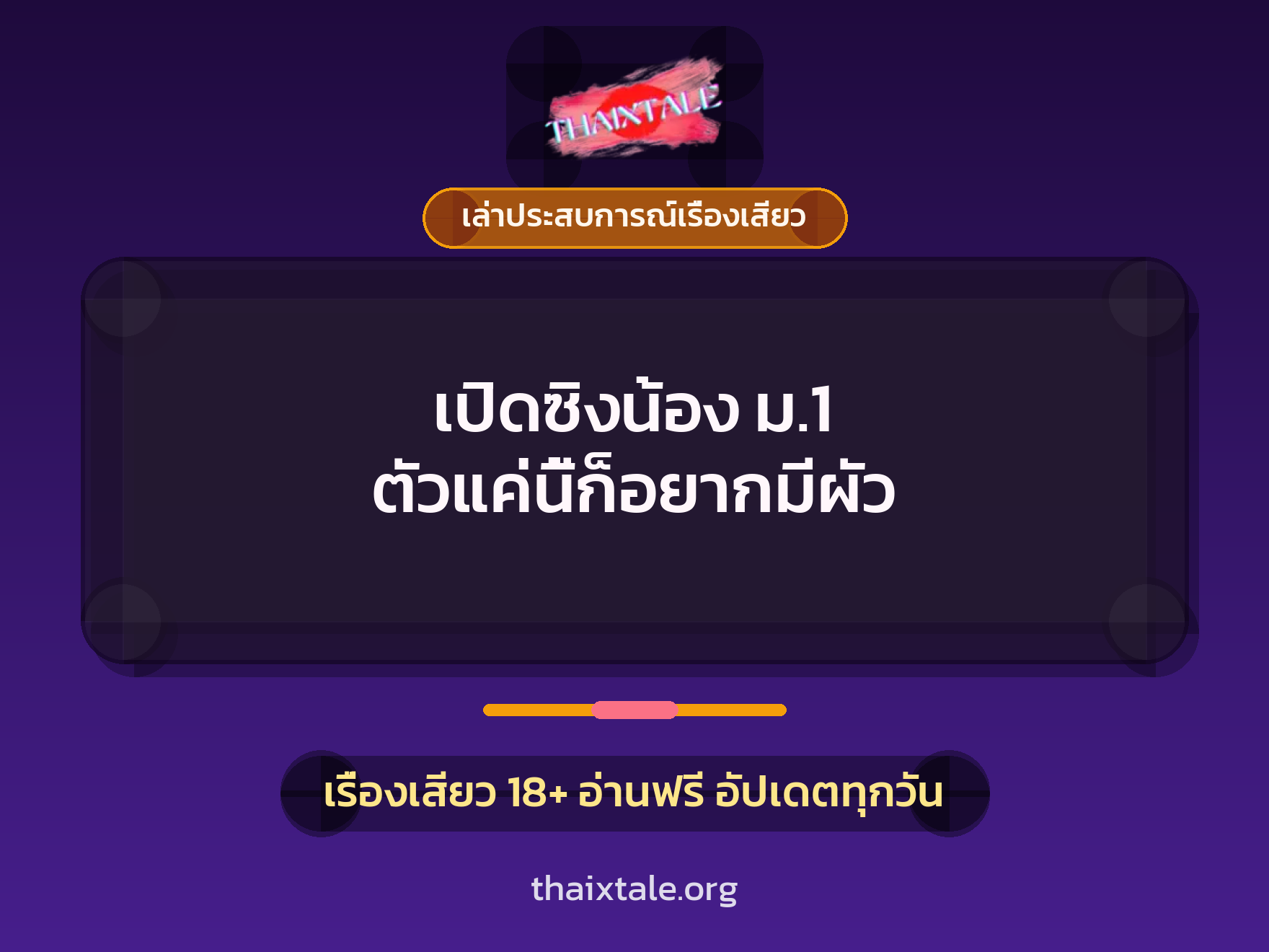 เรื่องเสียว + ควยใหญ่