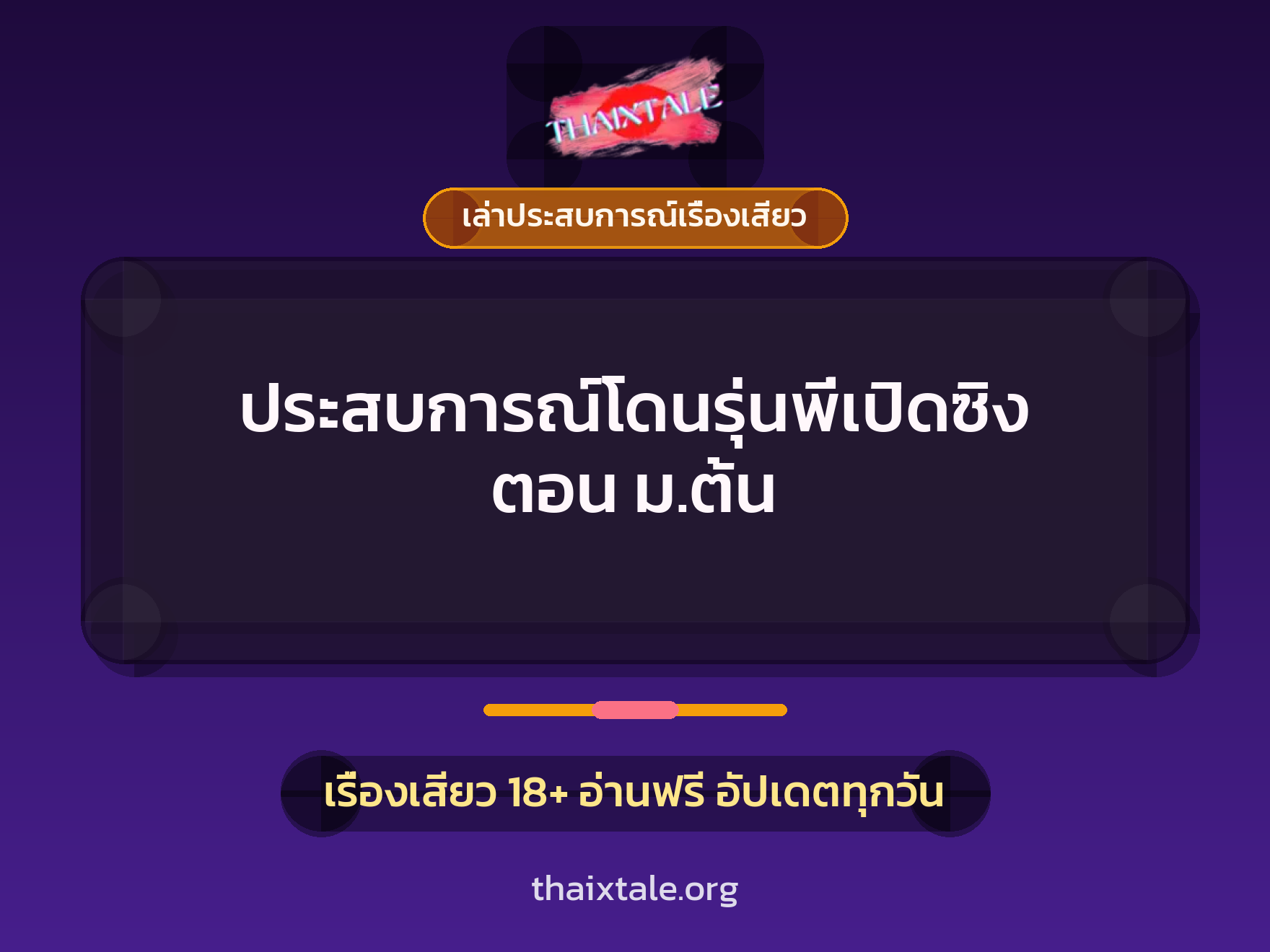 เรื่องเสียว + ควยใหญ่