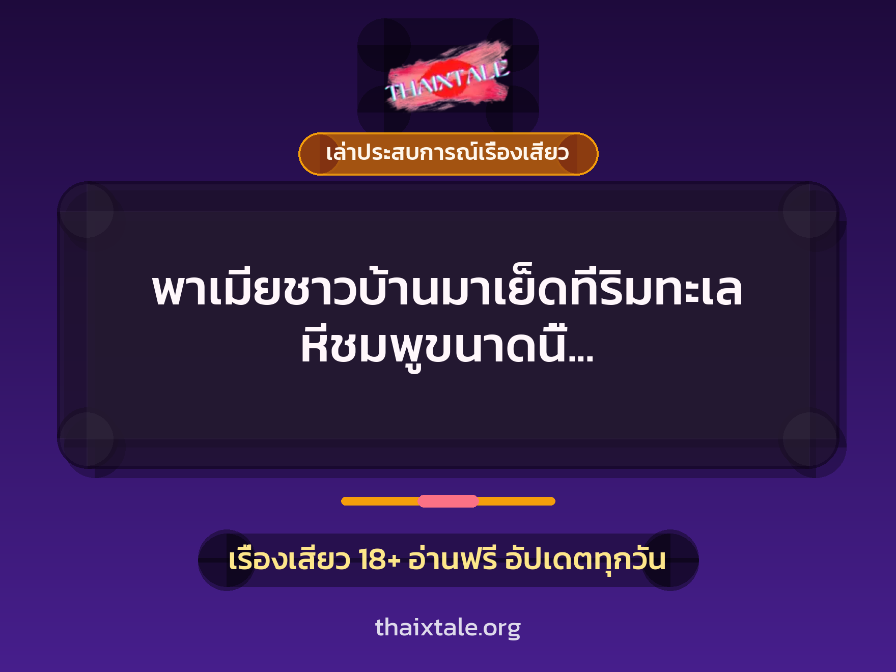 เรื่องเสียว + เล่าประสบการณ์เรื่องเสียว