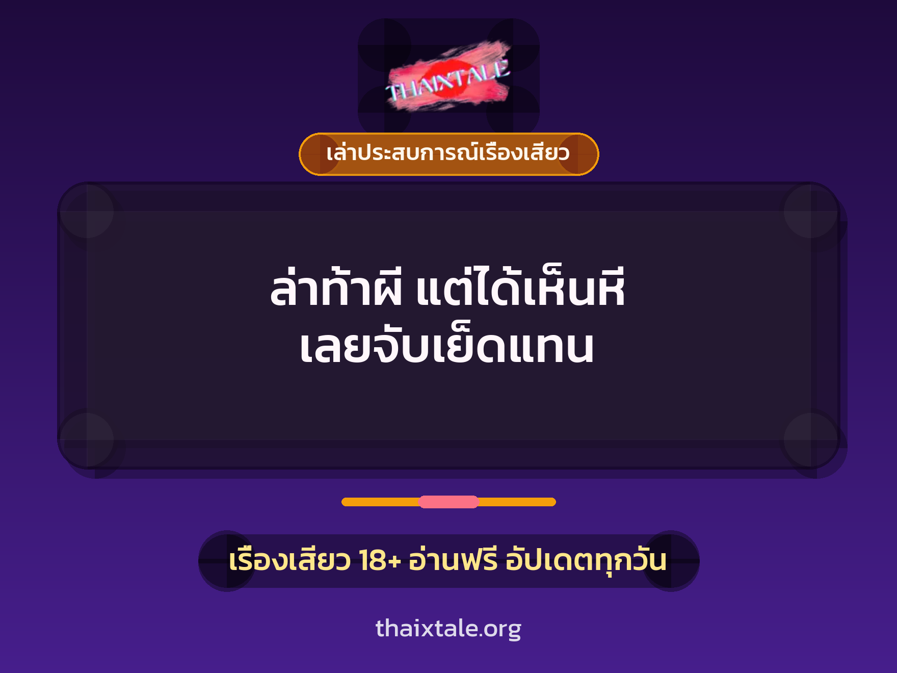 เรื่องเสียว + ควยใหญ่