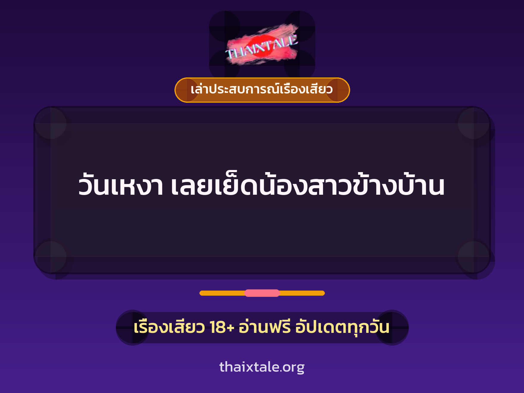 เรื่องเสียว + ควยใหญ่