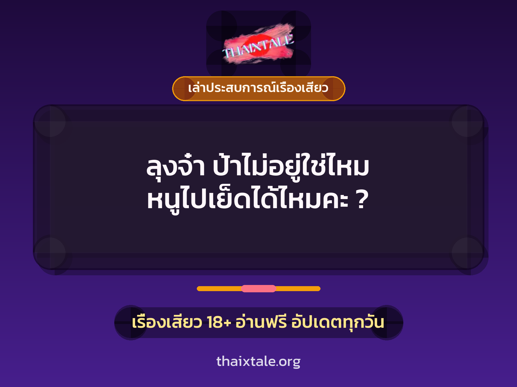 เรื่องเสียว + ควยใหญ่