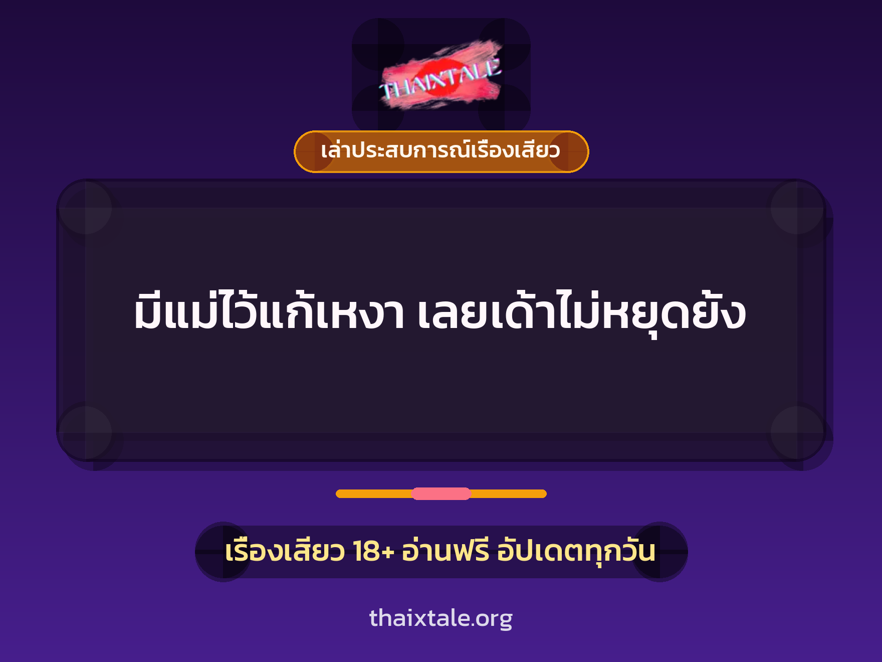 เรื่องเสียว + เซ็กส์ครั้งแรก