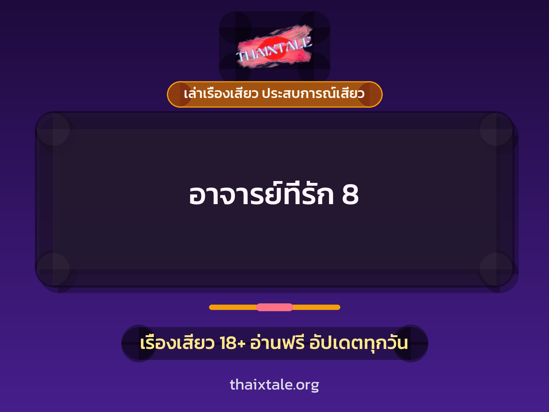 อาจารย์ที่รัก 8 1 เรื่องเสียว + เล่าเรื่องเสียว ประสบการณ์เสียว