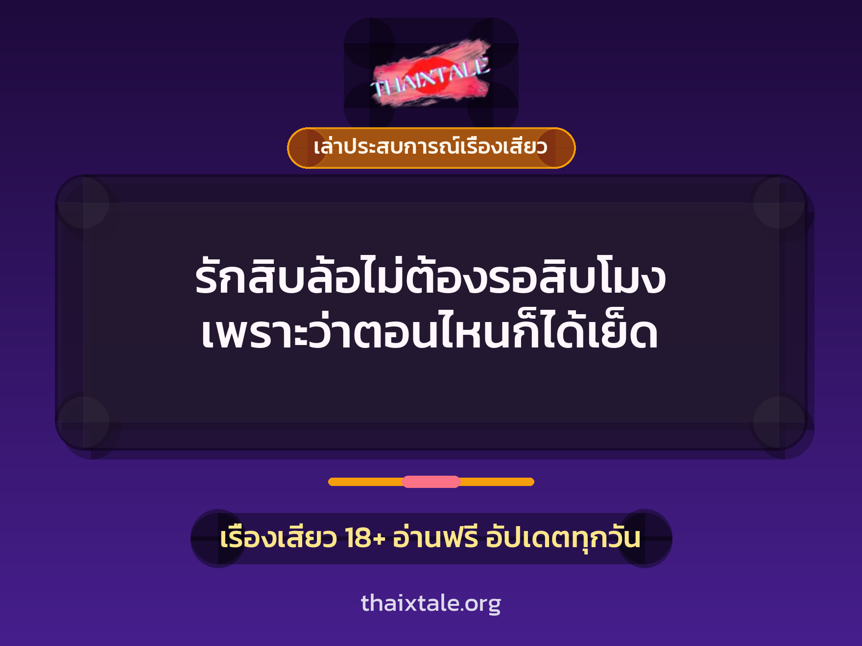 เรื่องเสียว + ควยใหญ่