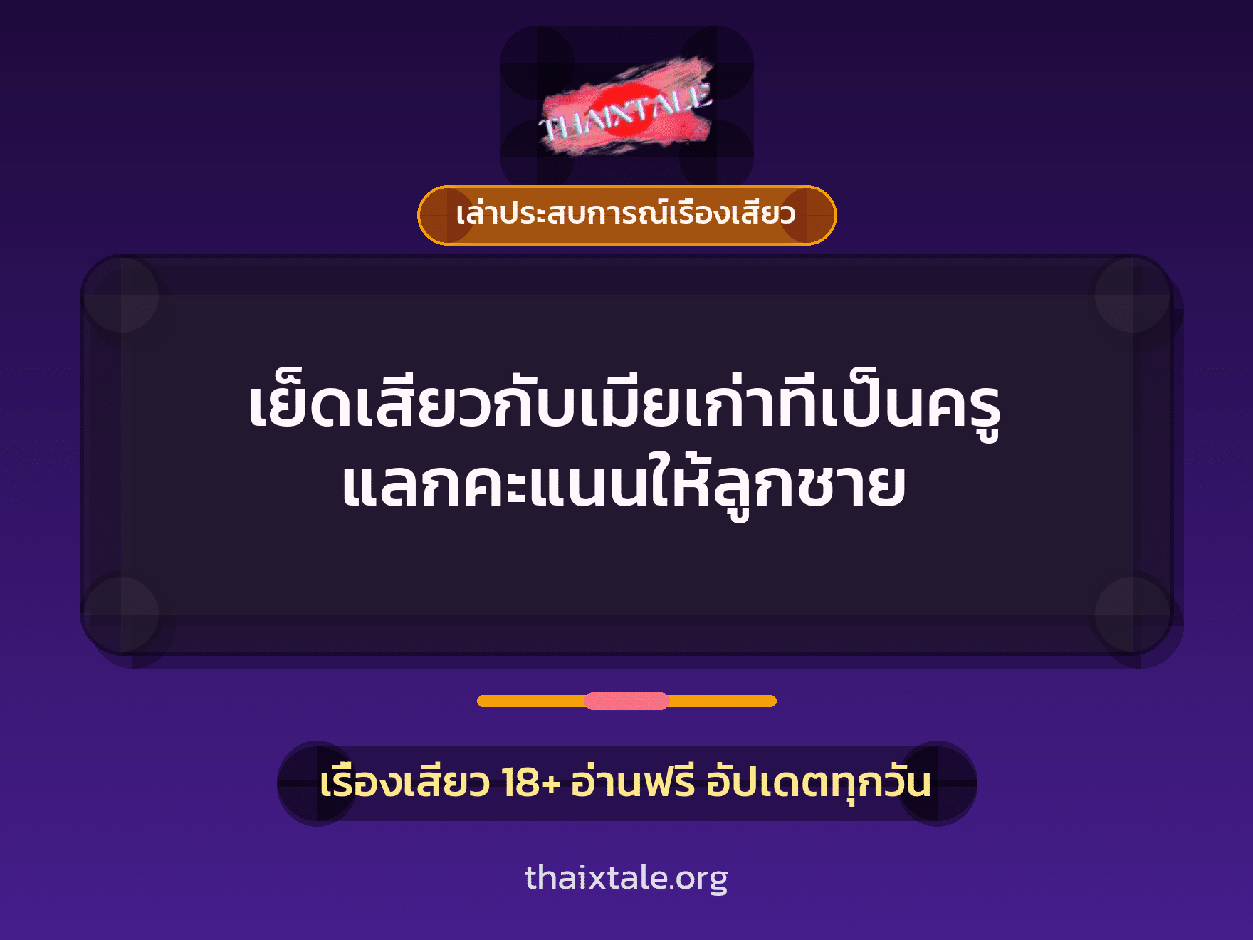 เรื่องเสียว + ควยใหญ่