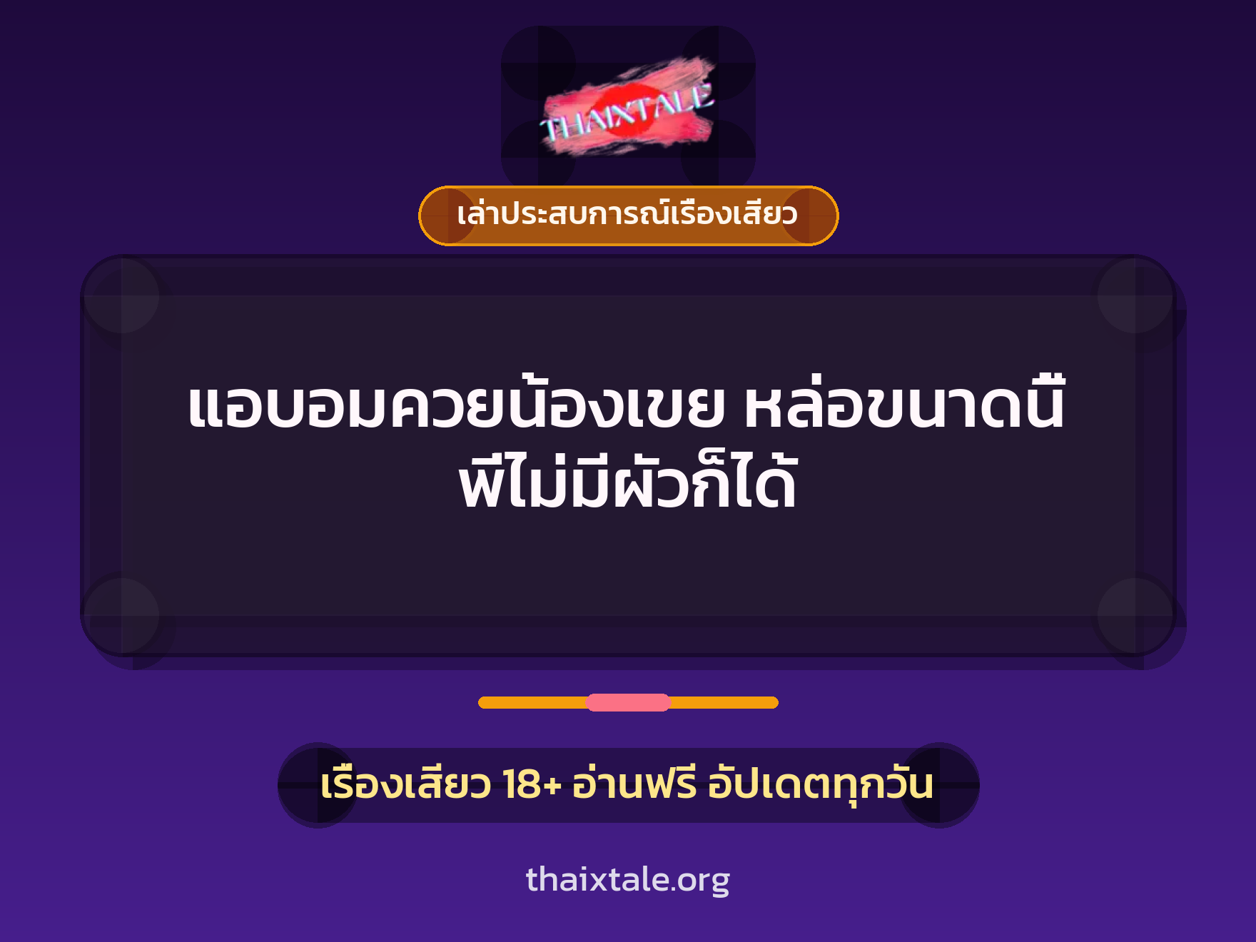 เรื่องเสียว + ควยใหญ่