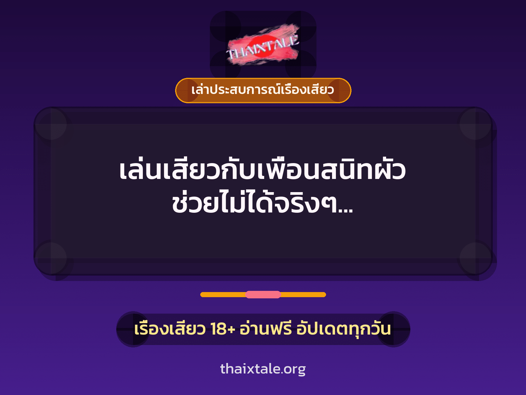 เรื่องเสียว + ควยใหญ่