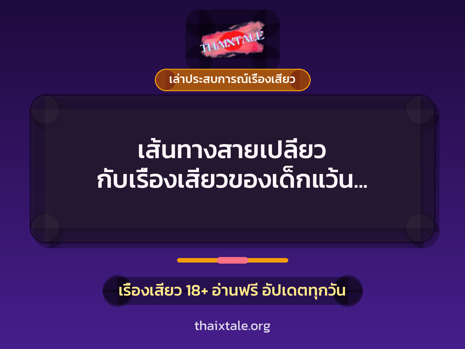 เรื่องเสียว + ควยฝังมุก