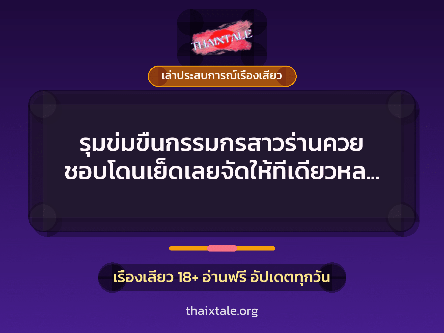 เรื่องเสียว + ข่มขืน