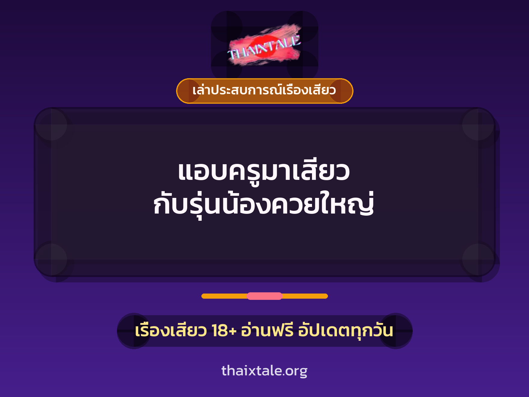 เรื่องเสียว + ควยใหญ่