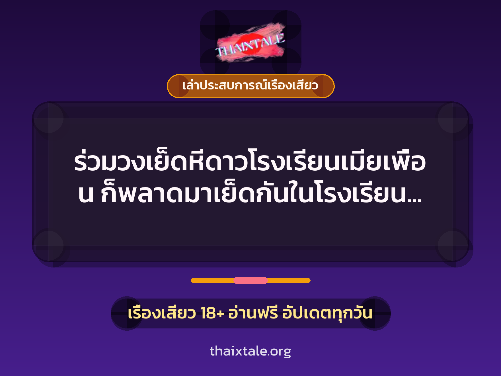 เรื่องเสียว + ควยใหญ่