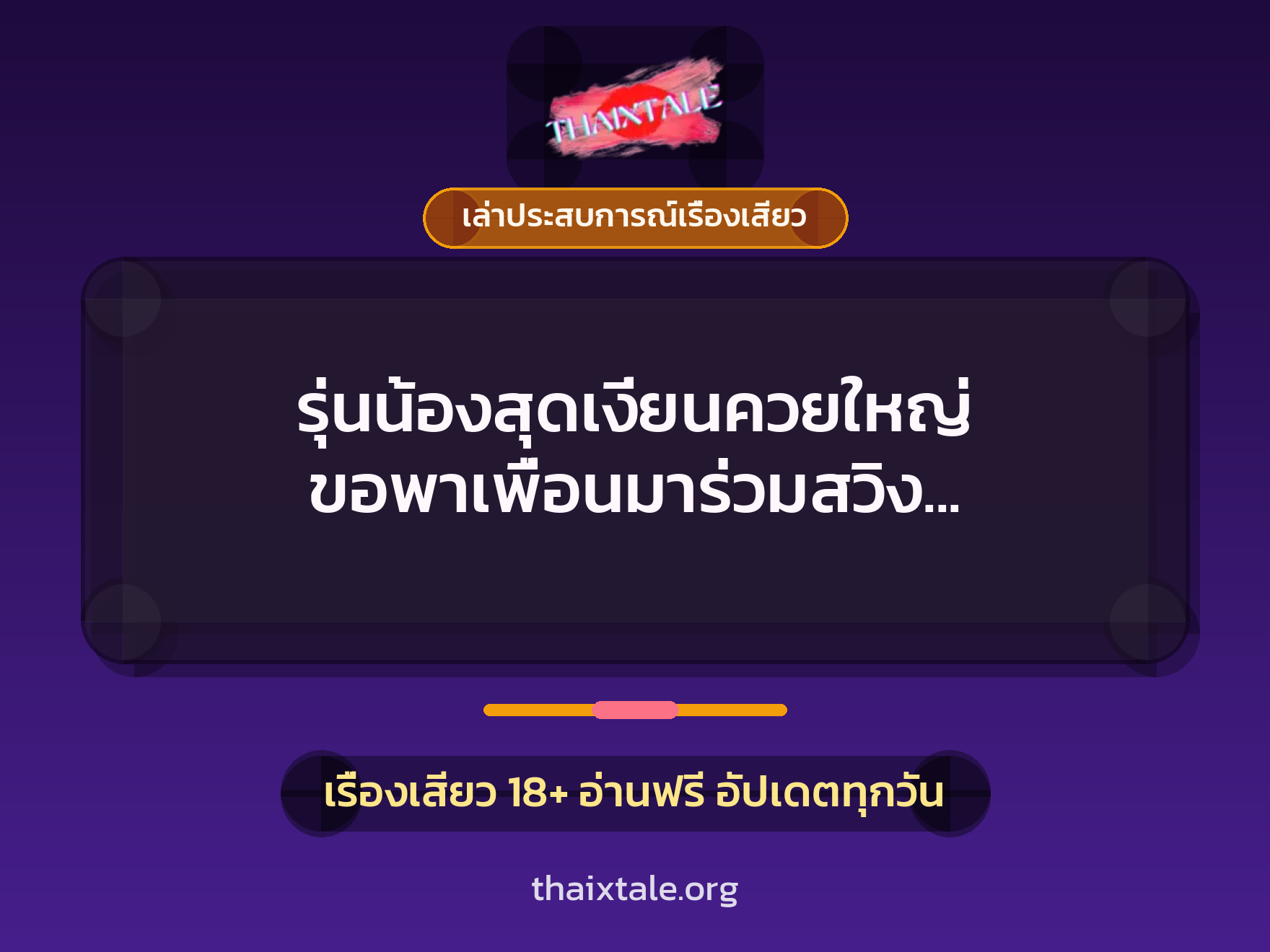 เรื่องเสียว + ควยใหญ่