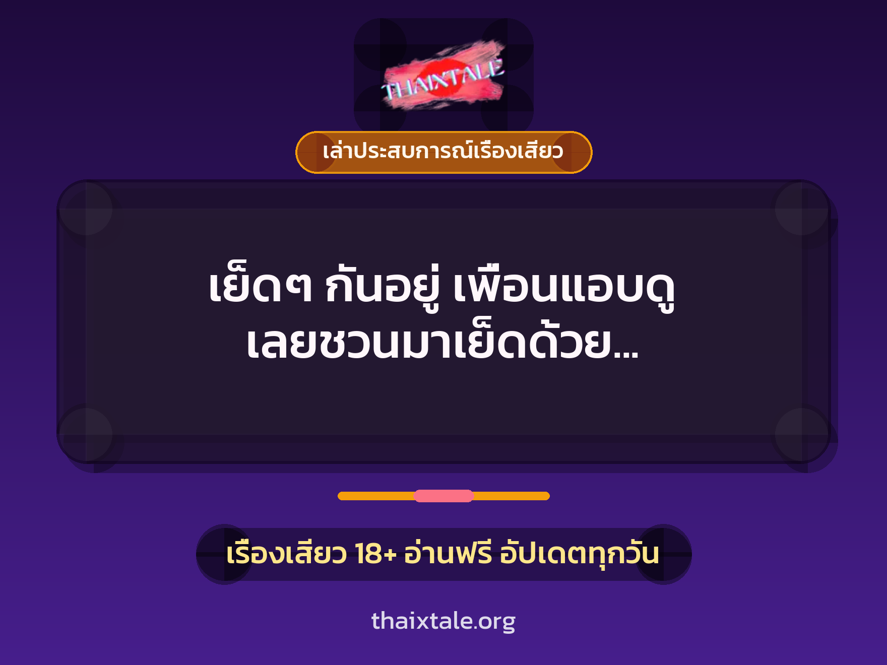 เรื่องเสียว + ควยใหญ่