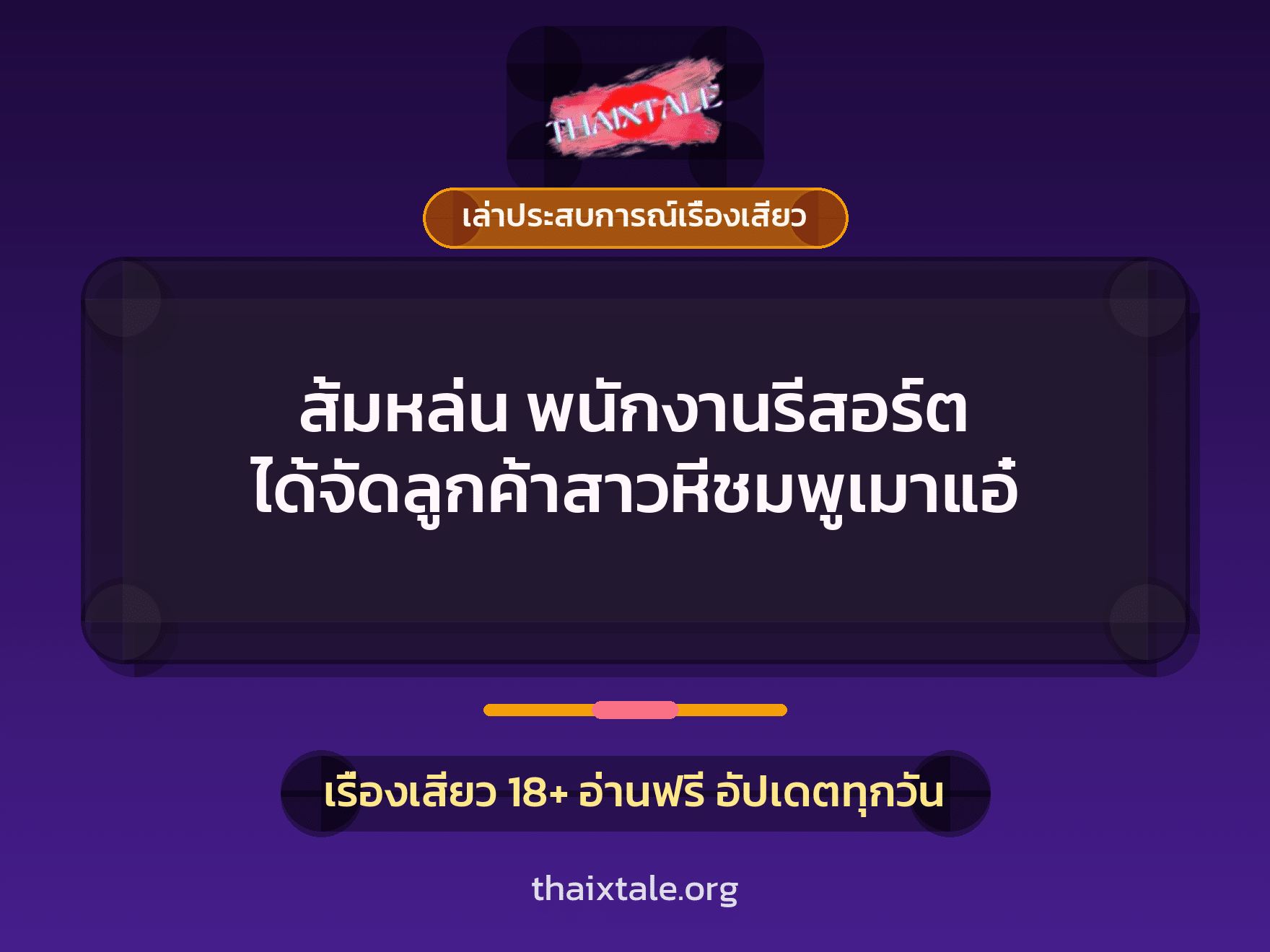 เรื่องเสียว + ควยใหญ่