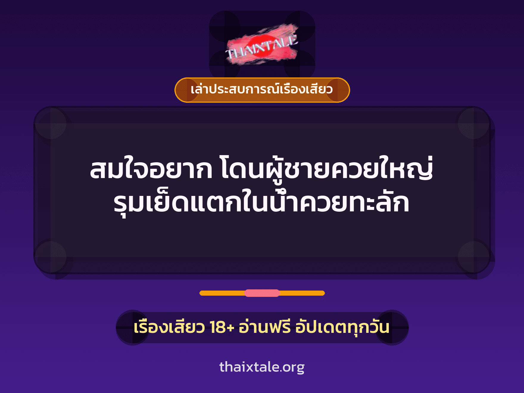 เรื่องเสียว + ควยใหญ่