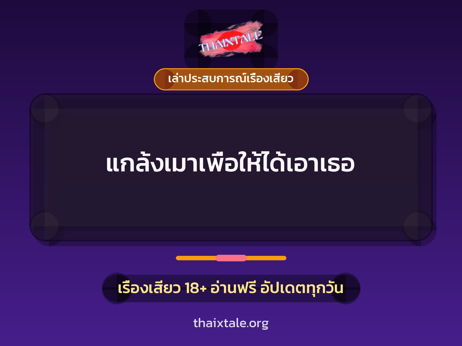 เรื่องเสียว + ข่มขืน