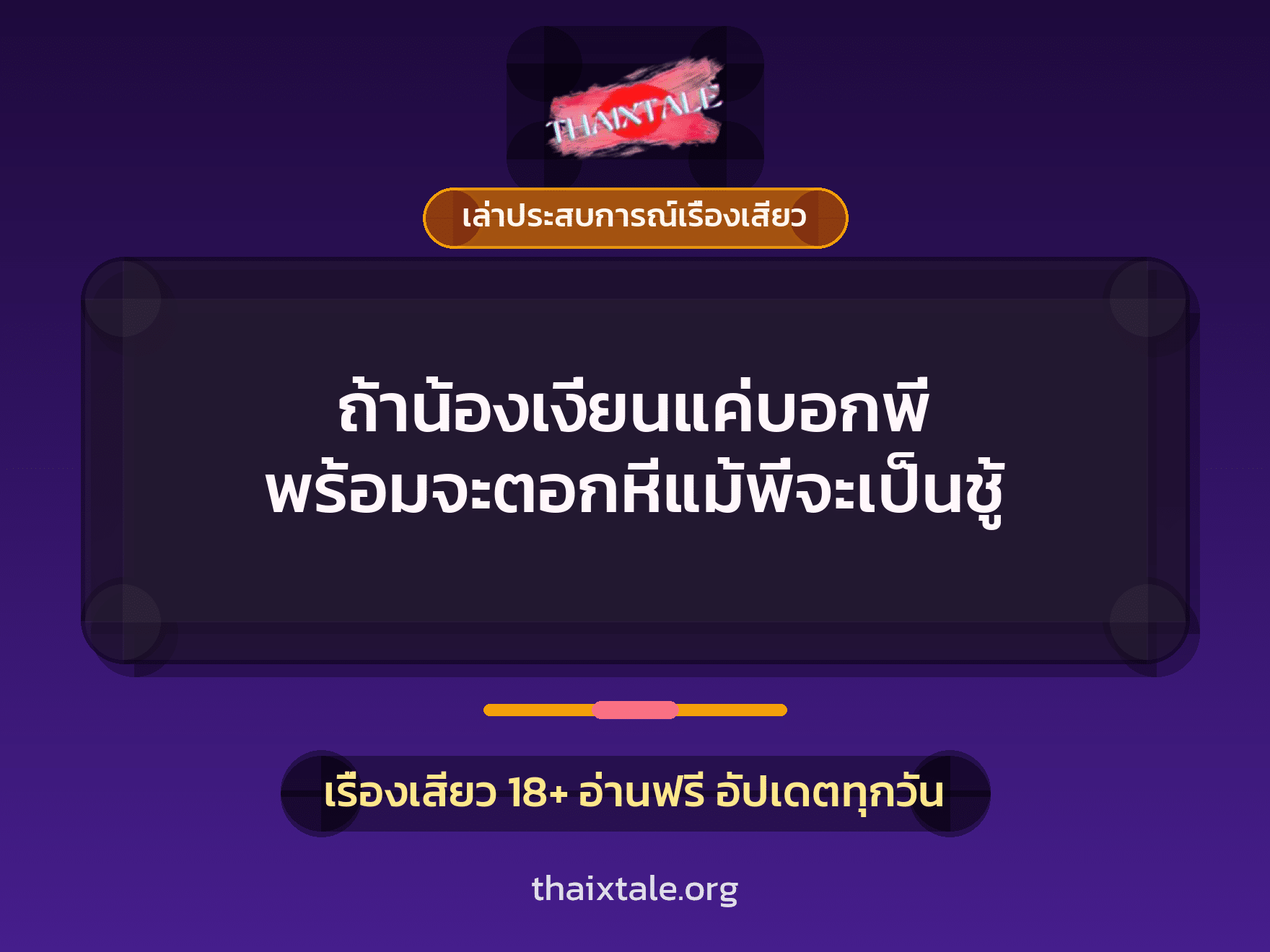 เรื่องเสียว + ควยใหญ่
