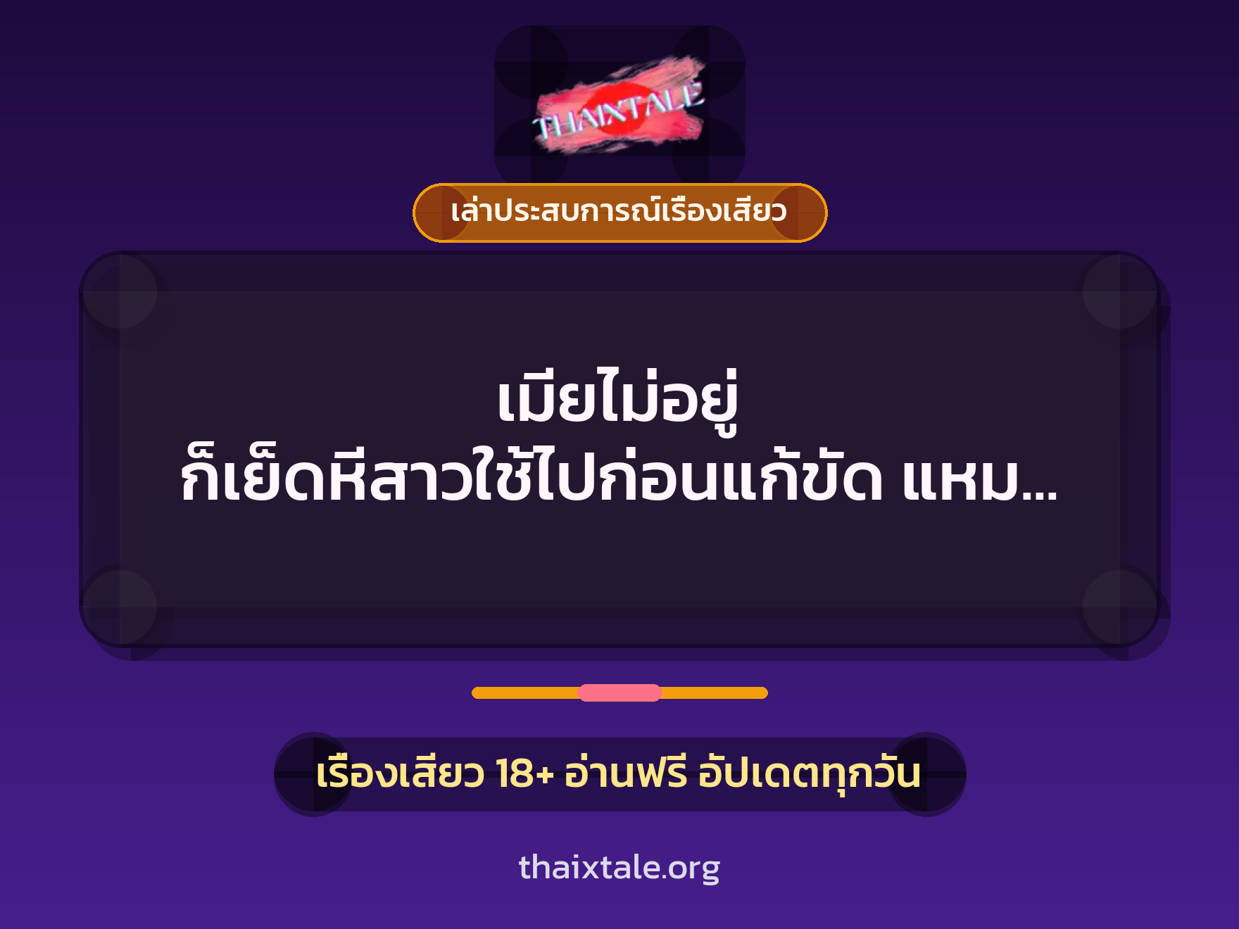 เรื่องเสียว + ควยใหญ่