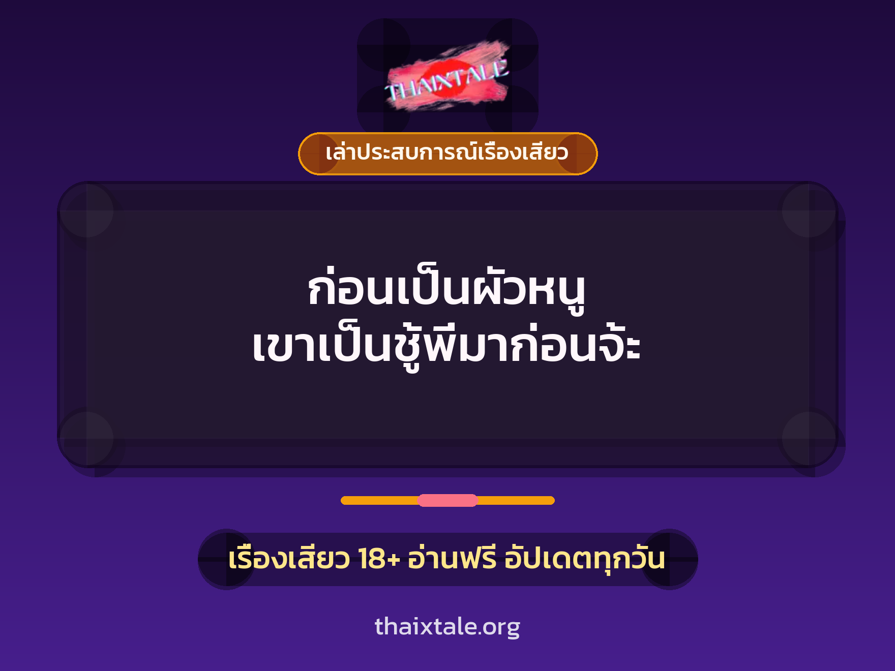 เรื่องเสียว + ควยใหญ่