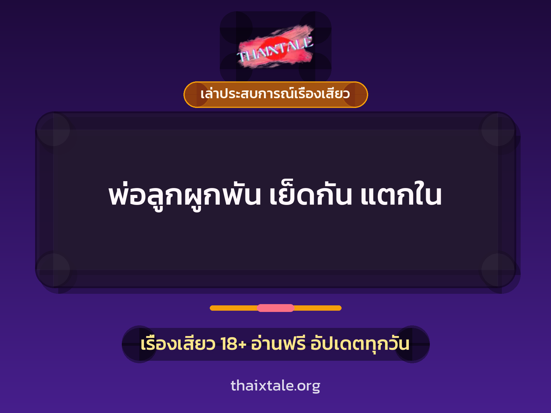 เรื่องเสียว + ควยใหญ่