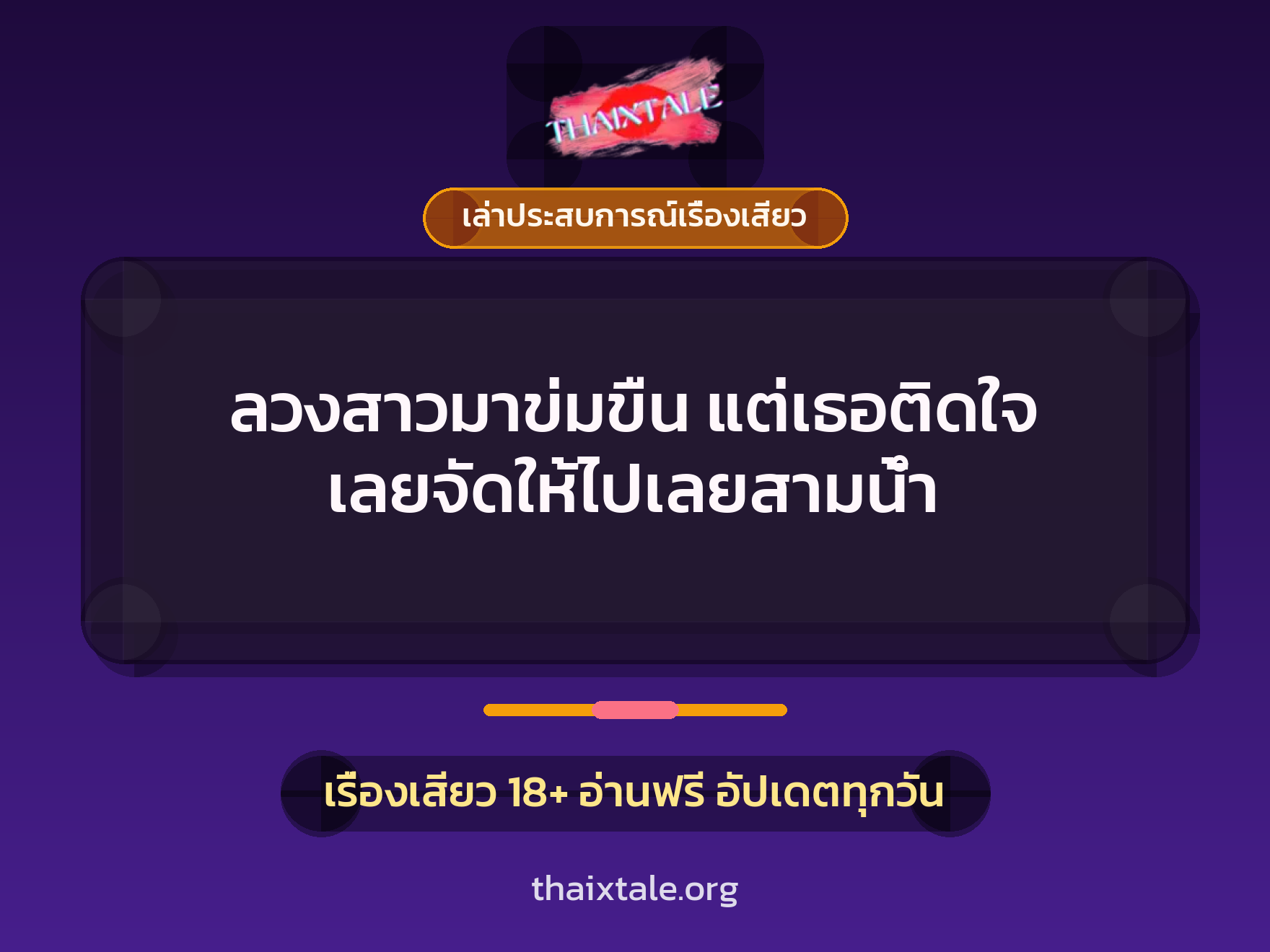 เรื่องเสียว + ข่มขืน