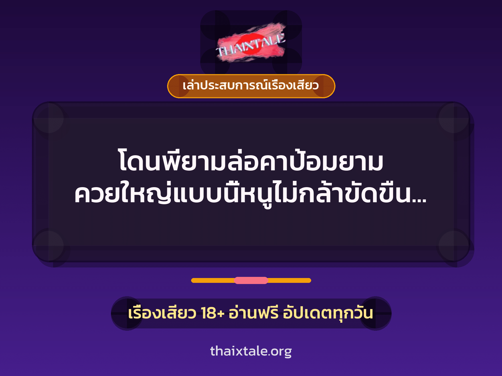 เรื่องเสียว + ข่มขืน