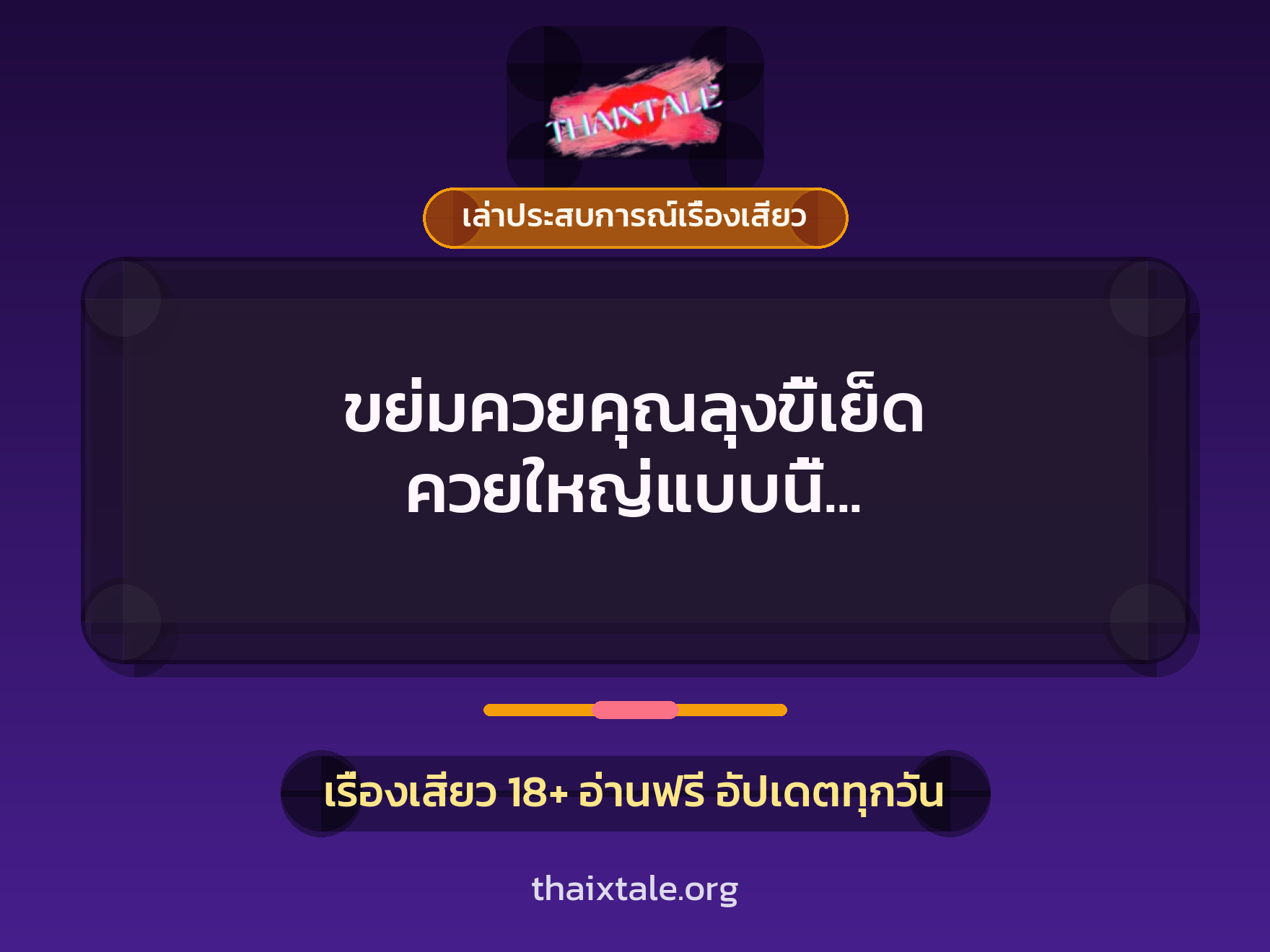 เรื่องเสียว + ควยใหญ่