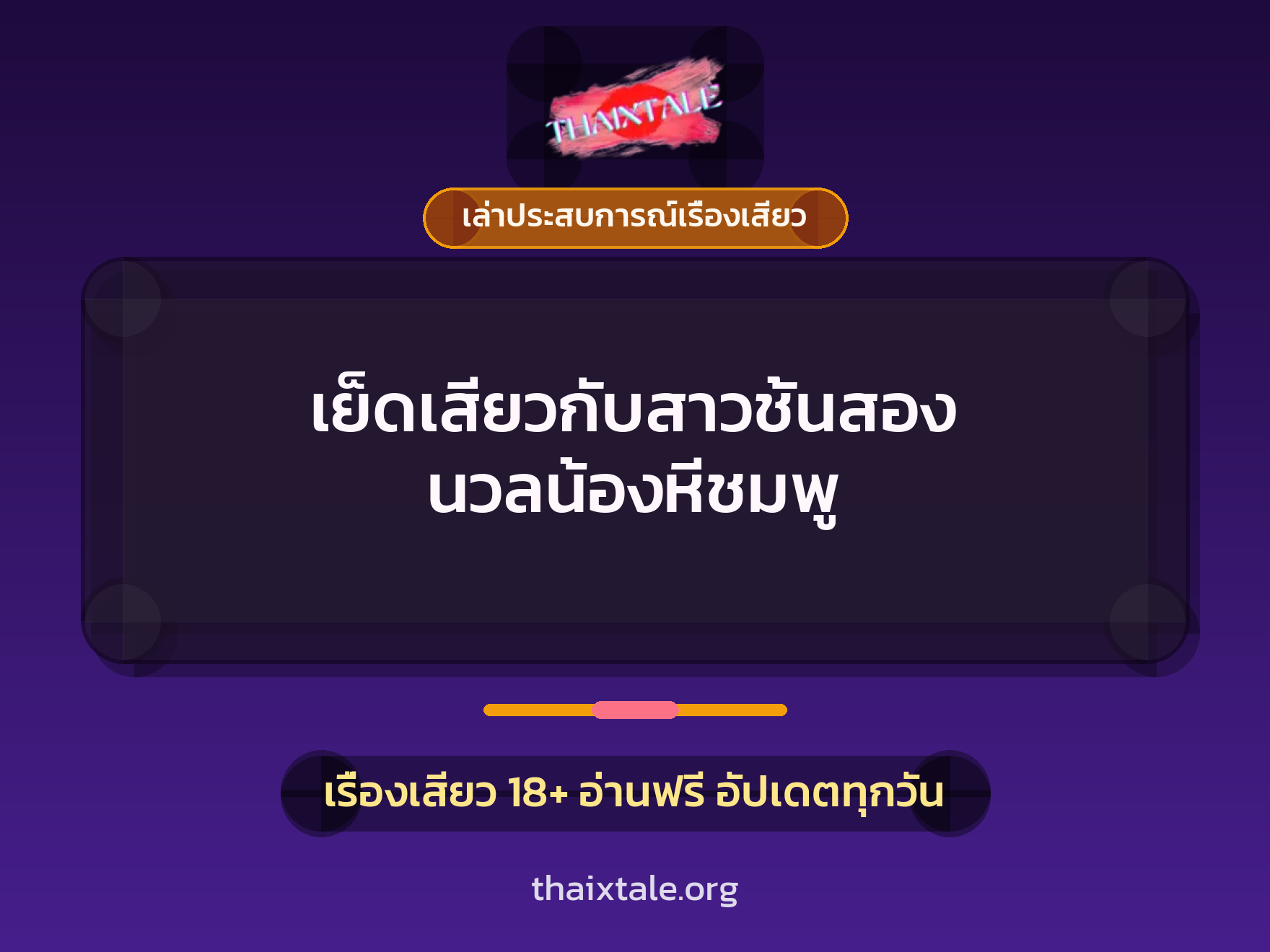 เรื่องเสียว + ควยใหญ่
