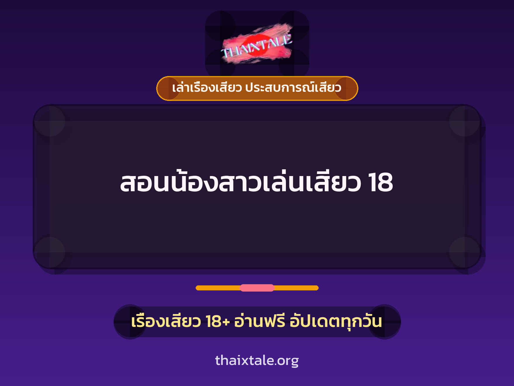 เรื่องเสียว + ควยใหญ่