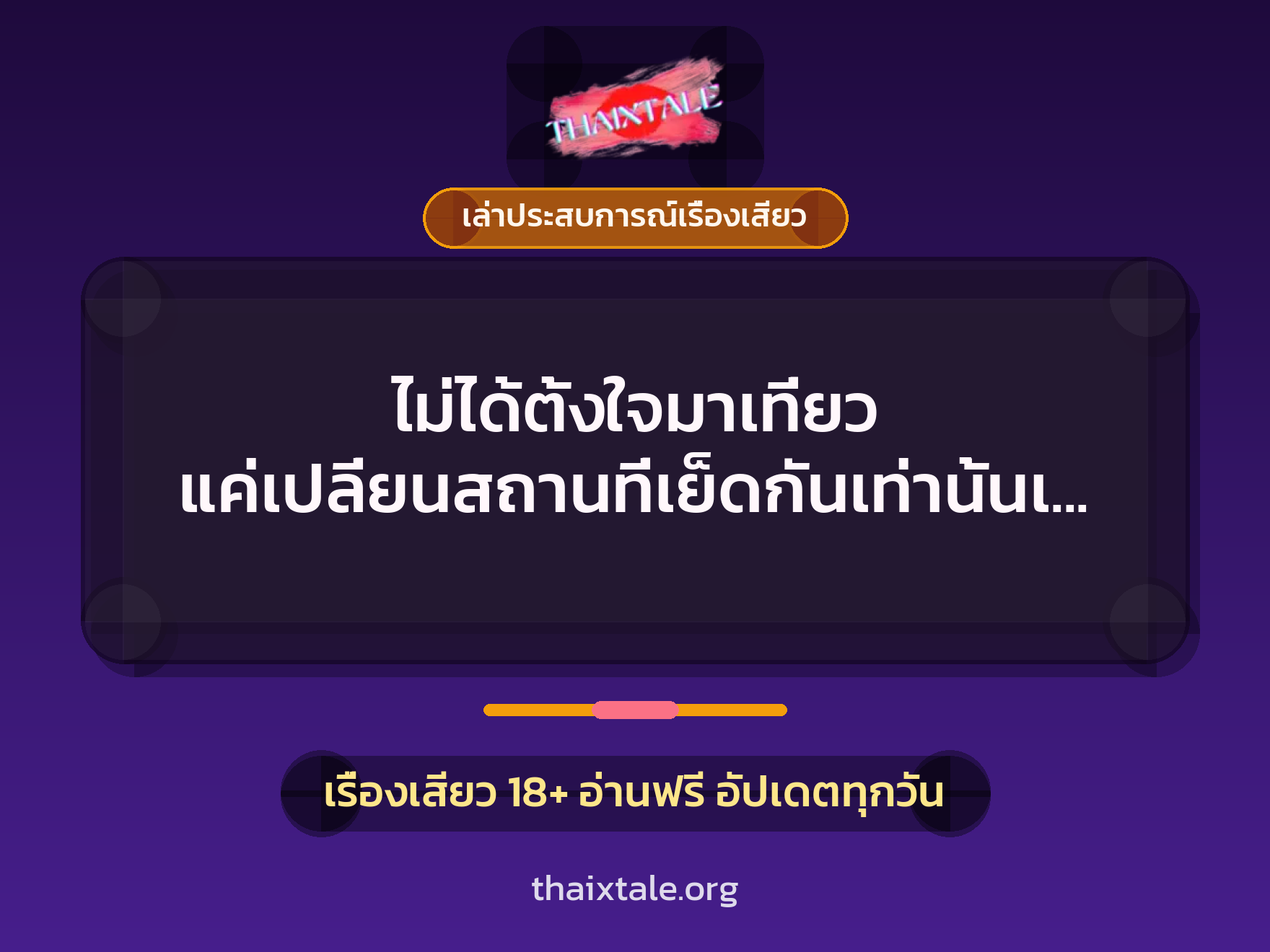 เรื่องเสียว + ควยใหญ่