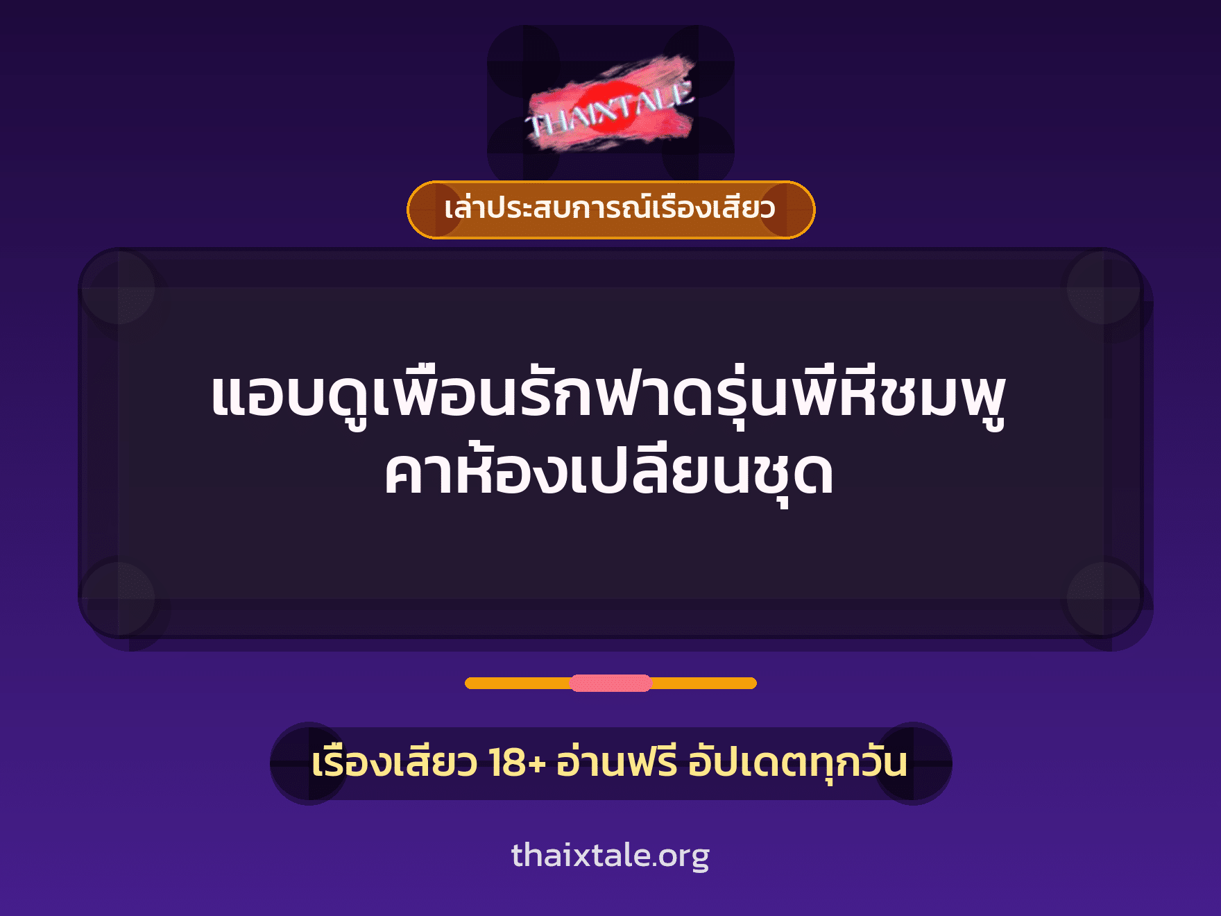 เรื่องเสียว + เล่าประสบการณ์เรื่องเสียว