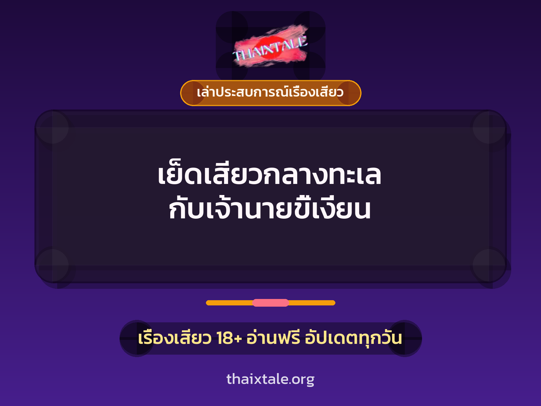 เรื่องเสียว + เล่าประสบการณ์เรื่องเสียว