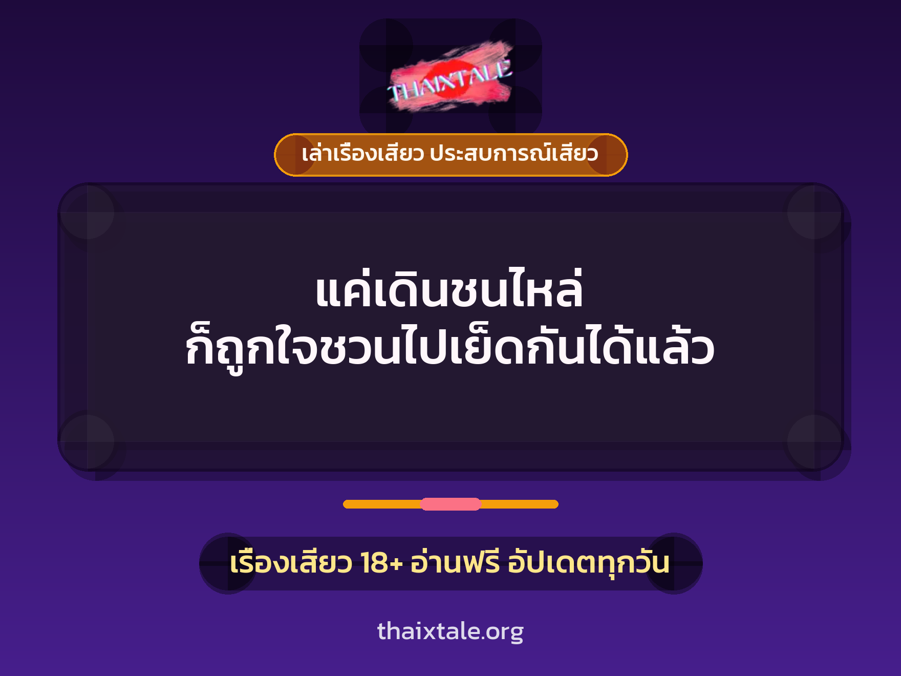 เรื่องเสียว + เล่าเรื่องเสียว ประสบการณ์เสียว