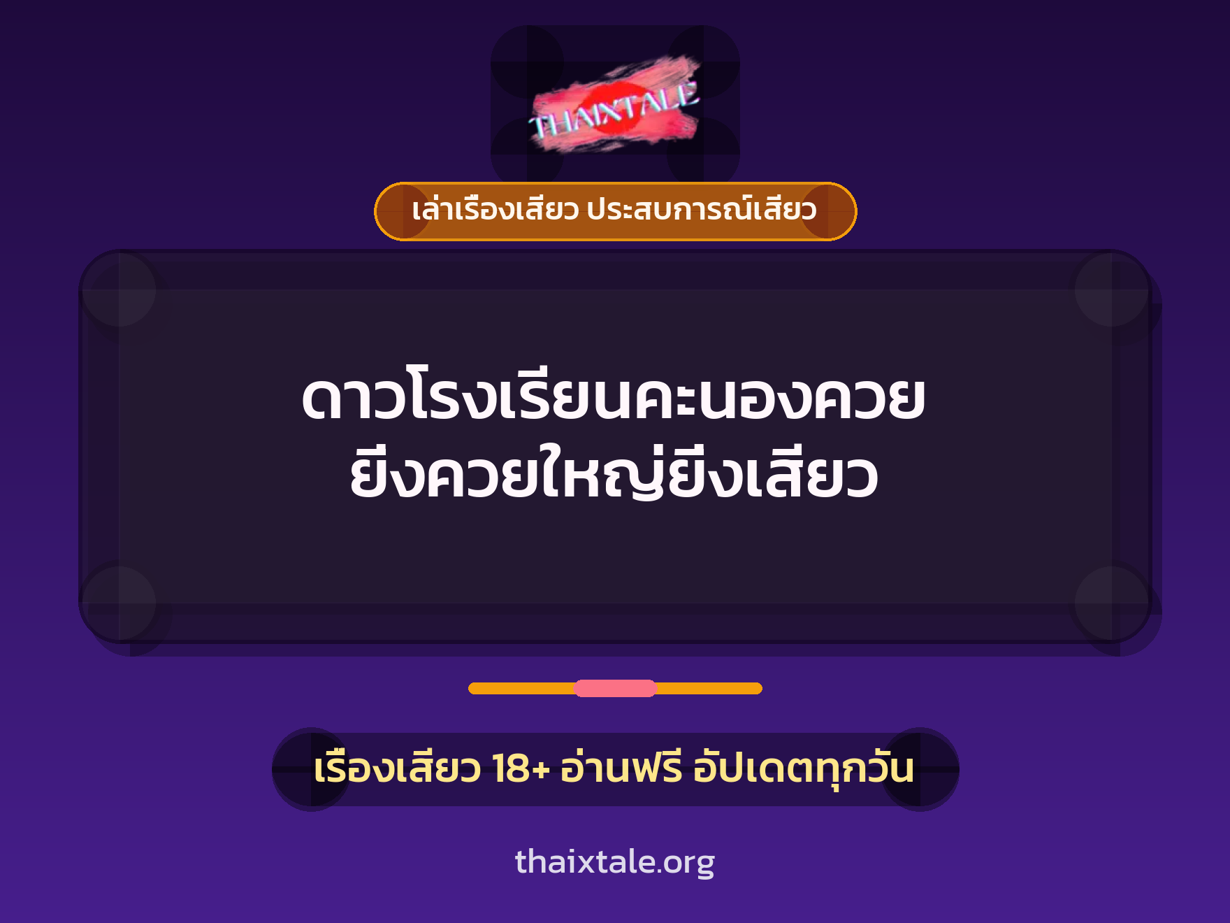 เรื่องเสียว + เล่าเรื่องเสียว ประสบการณ์เสียว