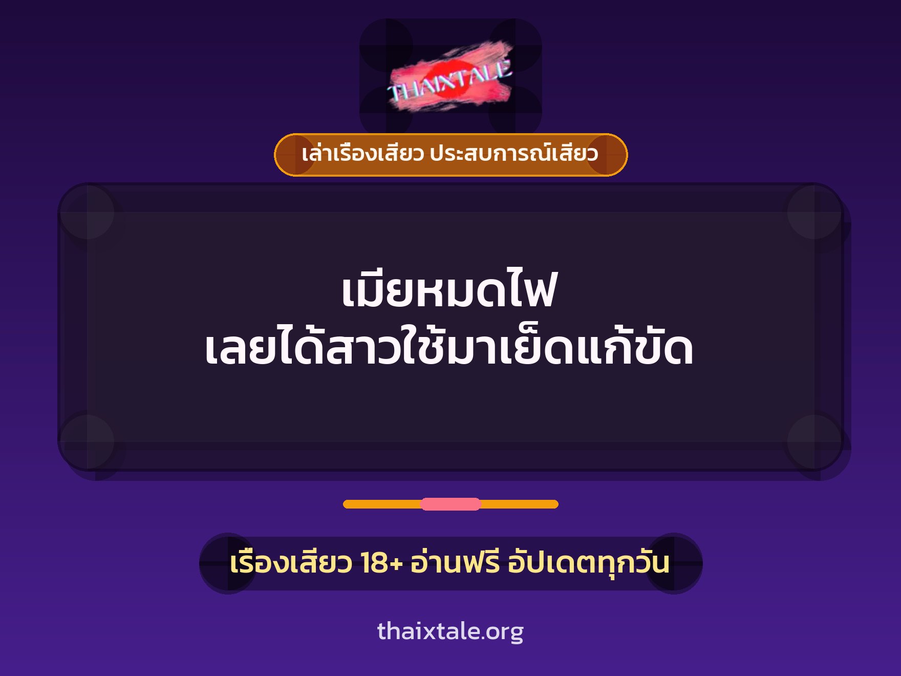 เรื่องเสียว + เล่าเรื่องเสียว ประสบการณ์เสียว
