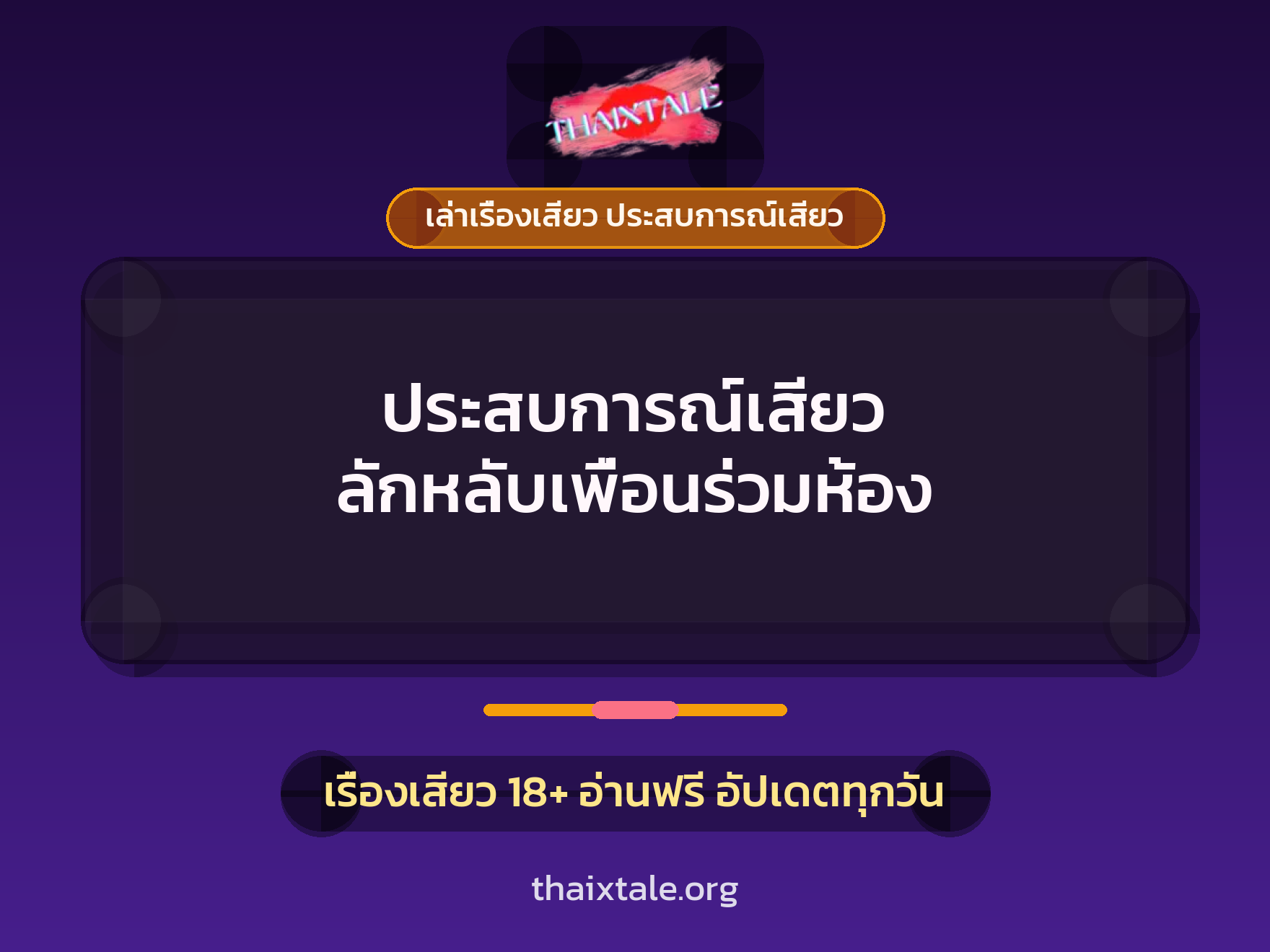 เรื่องเสียว + เล่าเรื่องเสียว ประสบการณ์เสียว