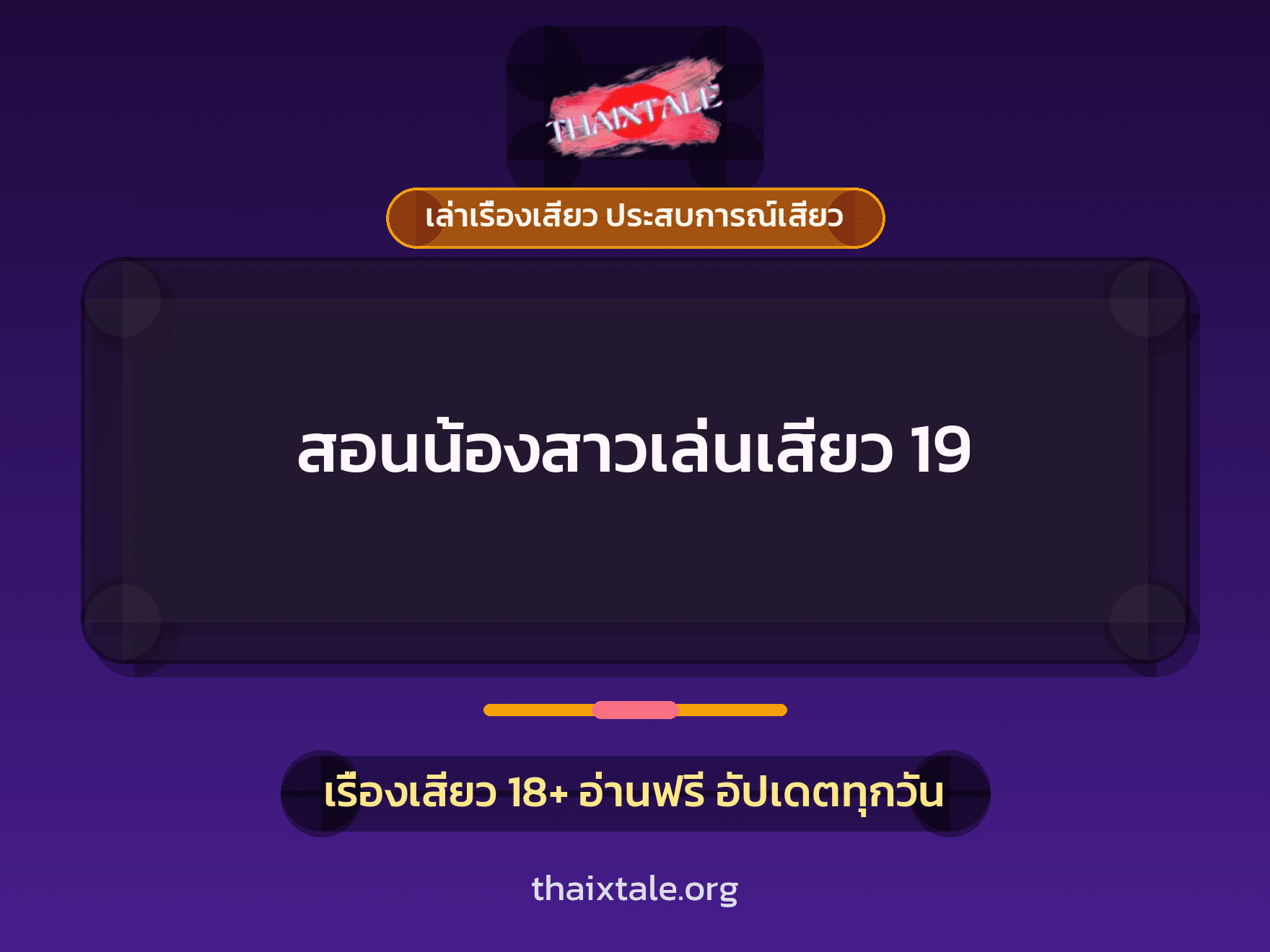 เรื่องเสียว + ควยใหญ่