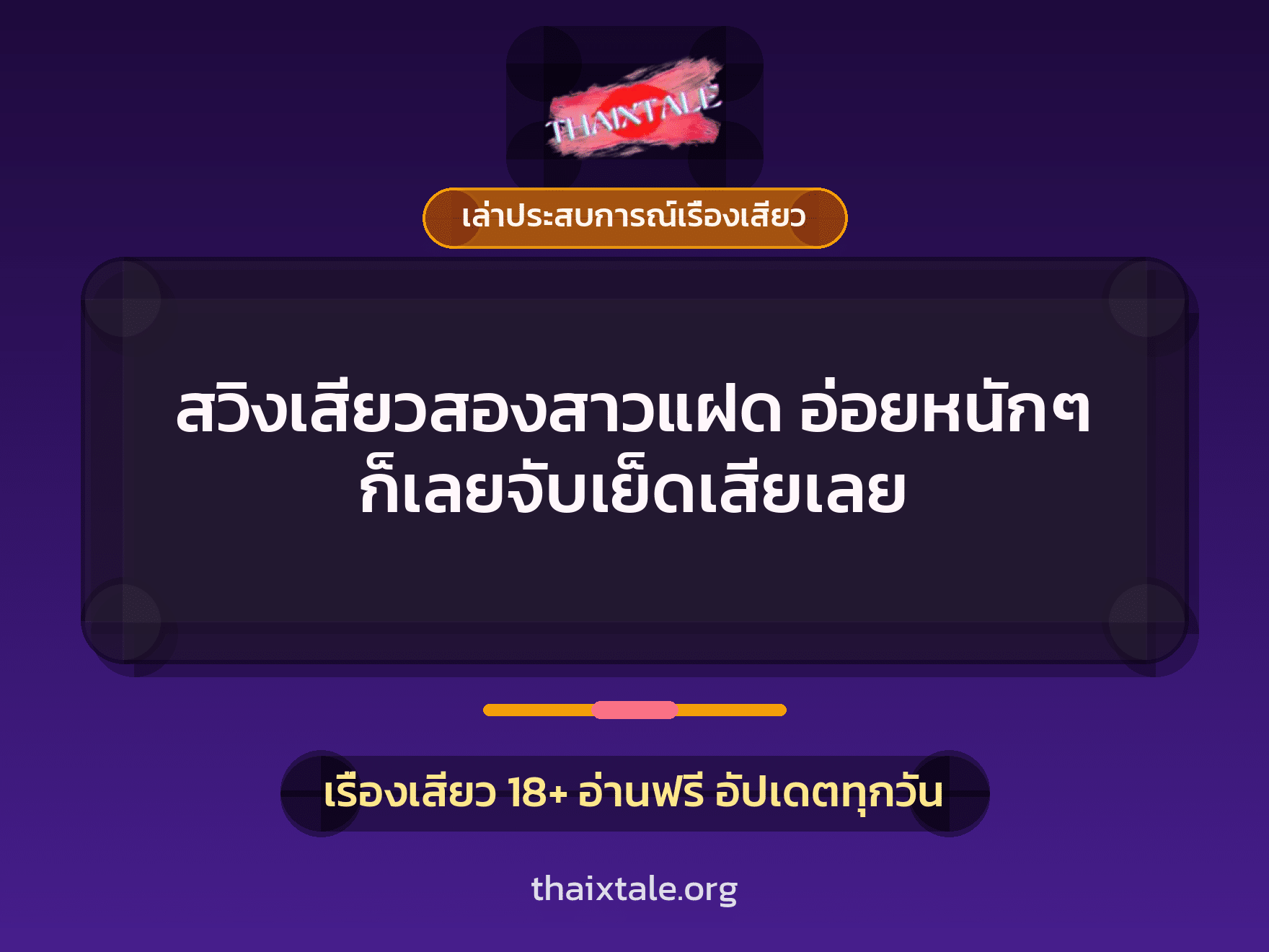 เรื่องเสียว + ควยใหญ่