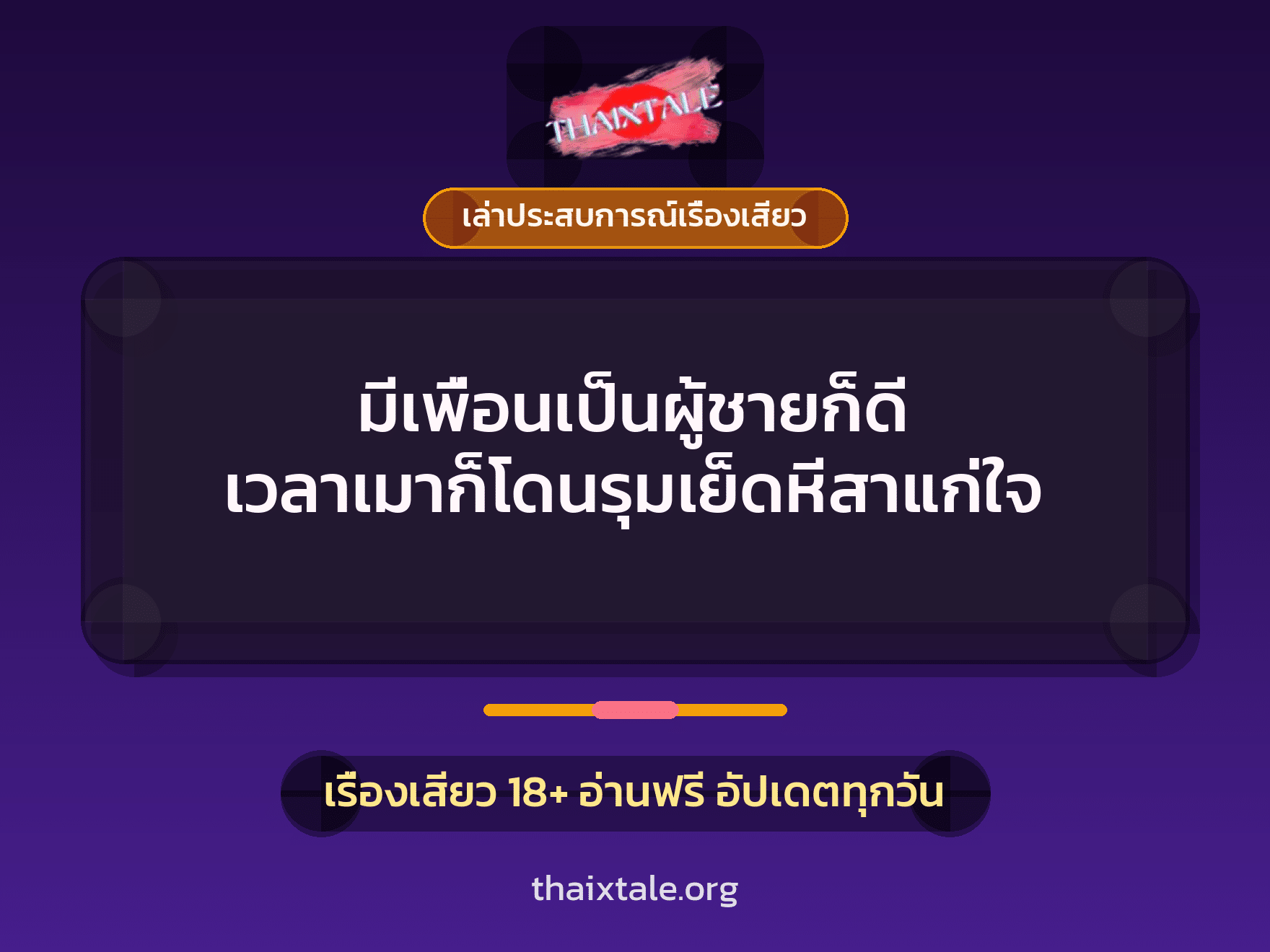 เรื่องเสียว + ควยใหญ่