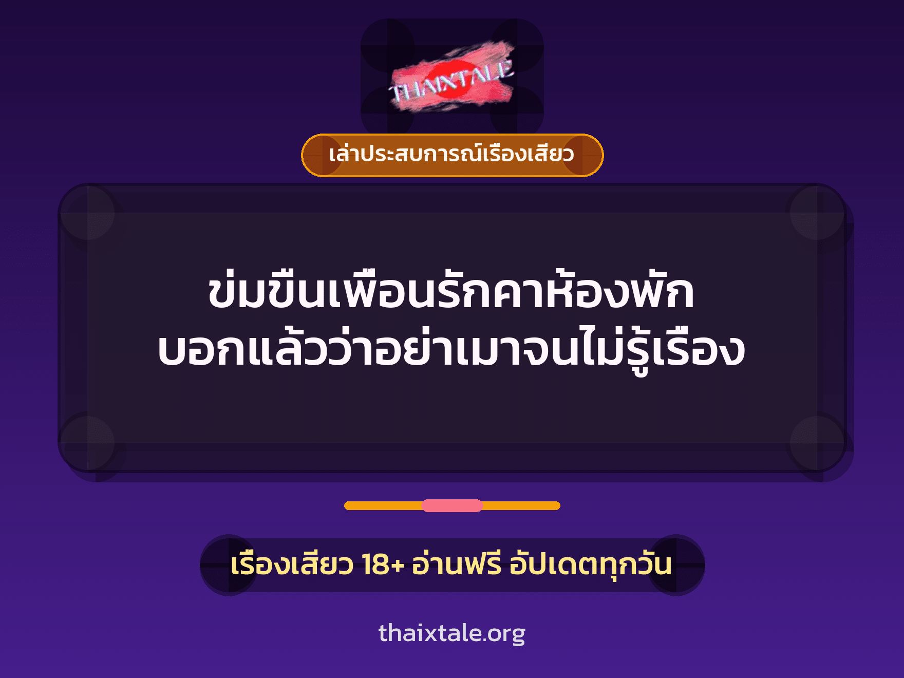 เรื่องเสียว + ข่มขืน