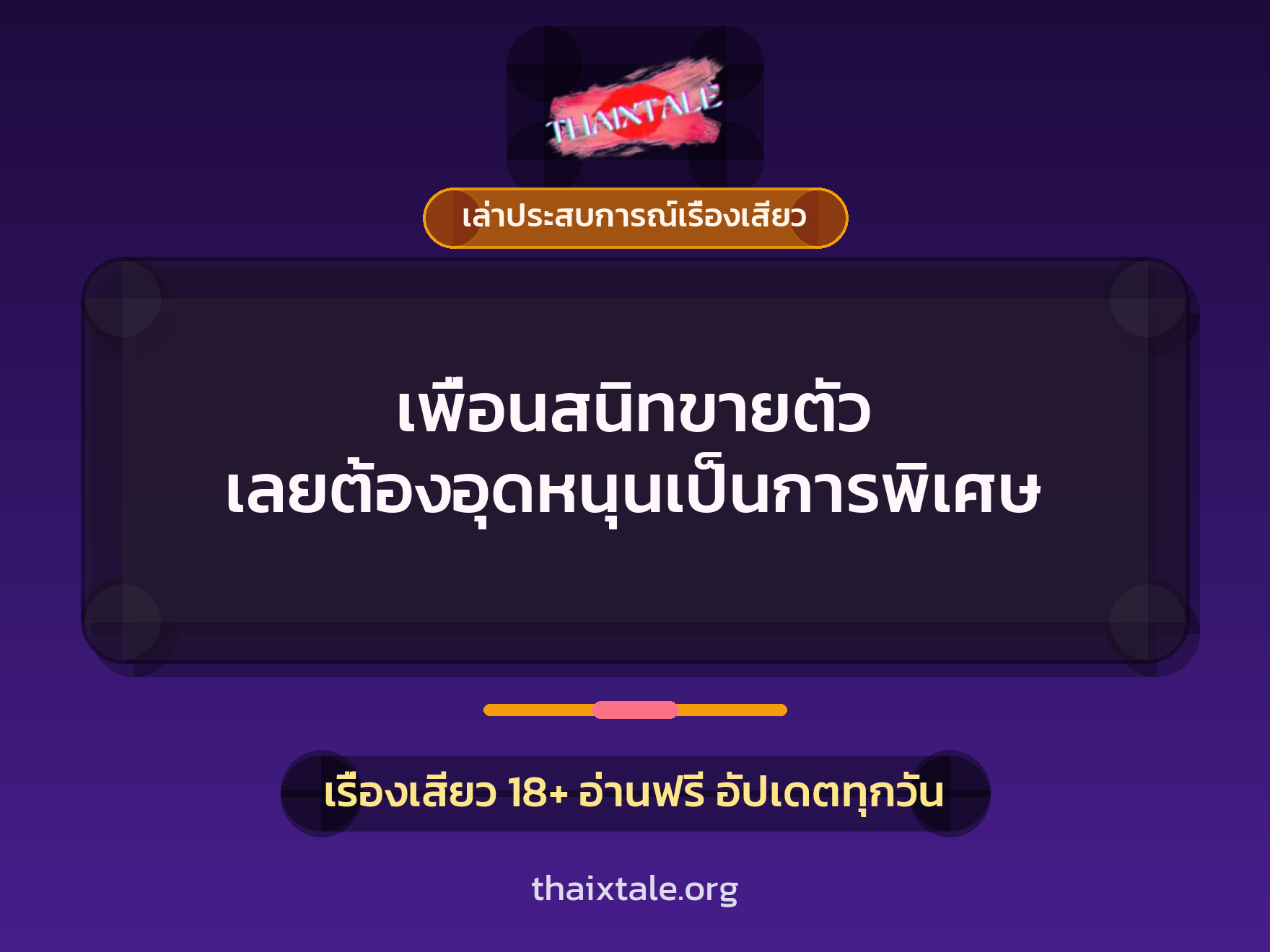 เรื่องเสียว + ควยใหญ่