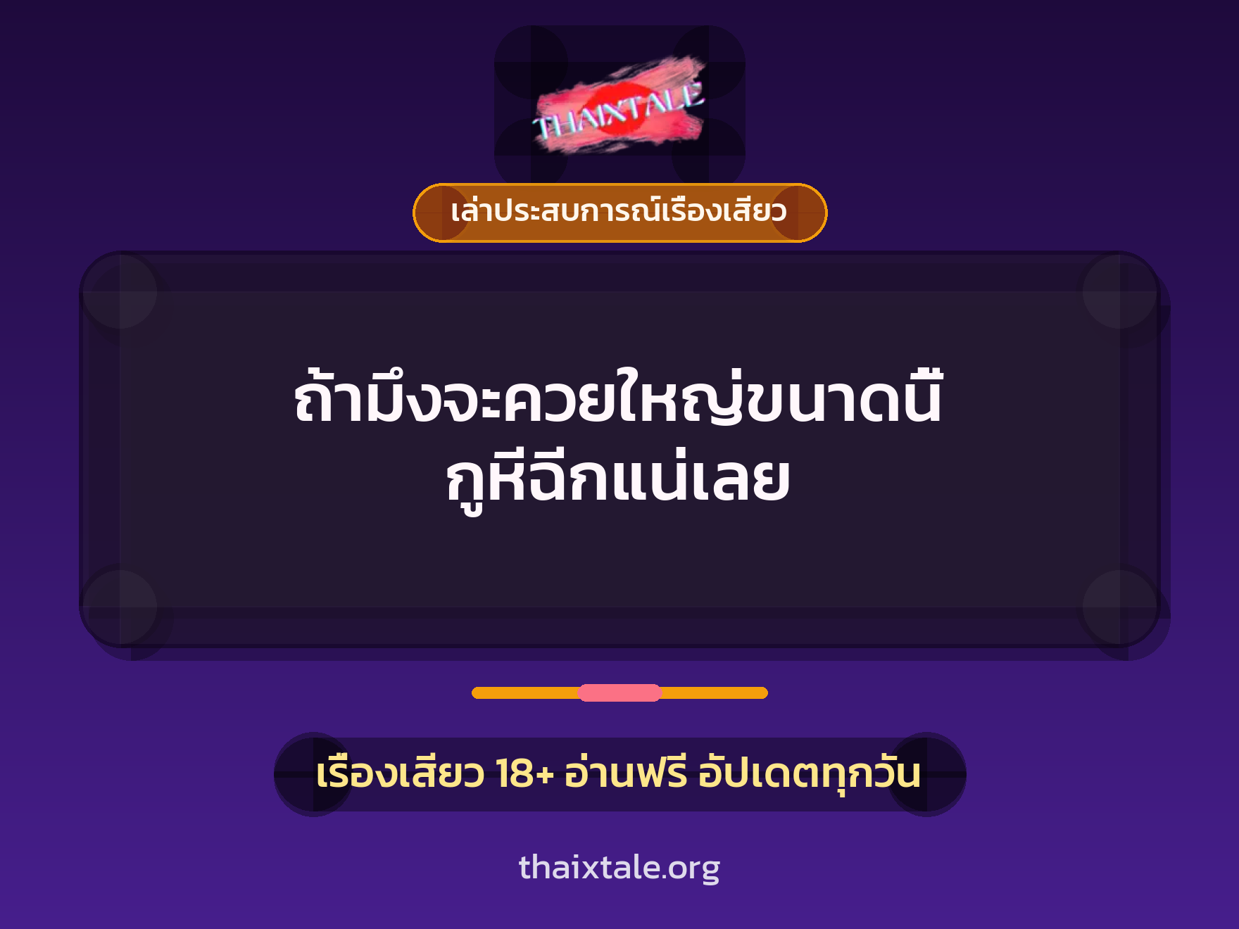 เรื่องเสียว + ควยใหญ่