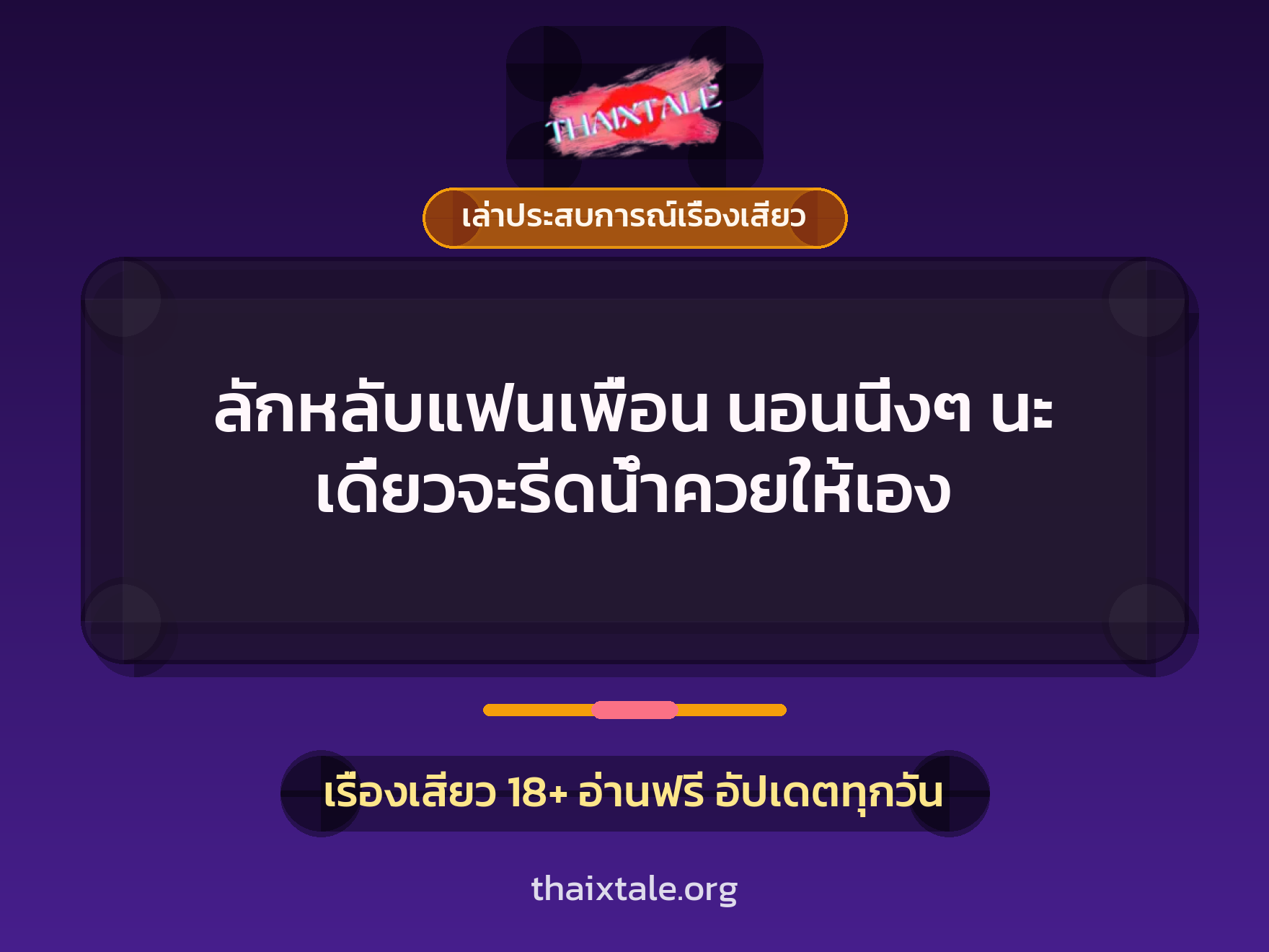 เรื่องเสียว + ควยใหญ่
